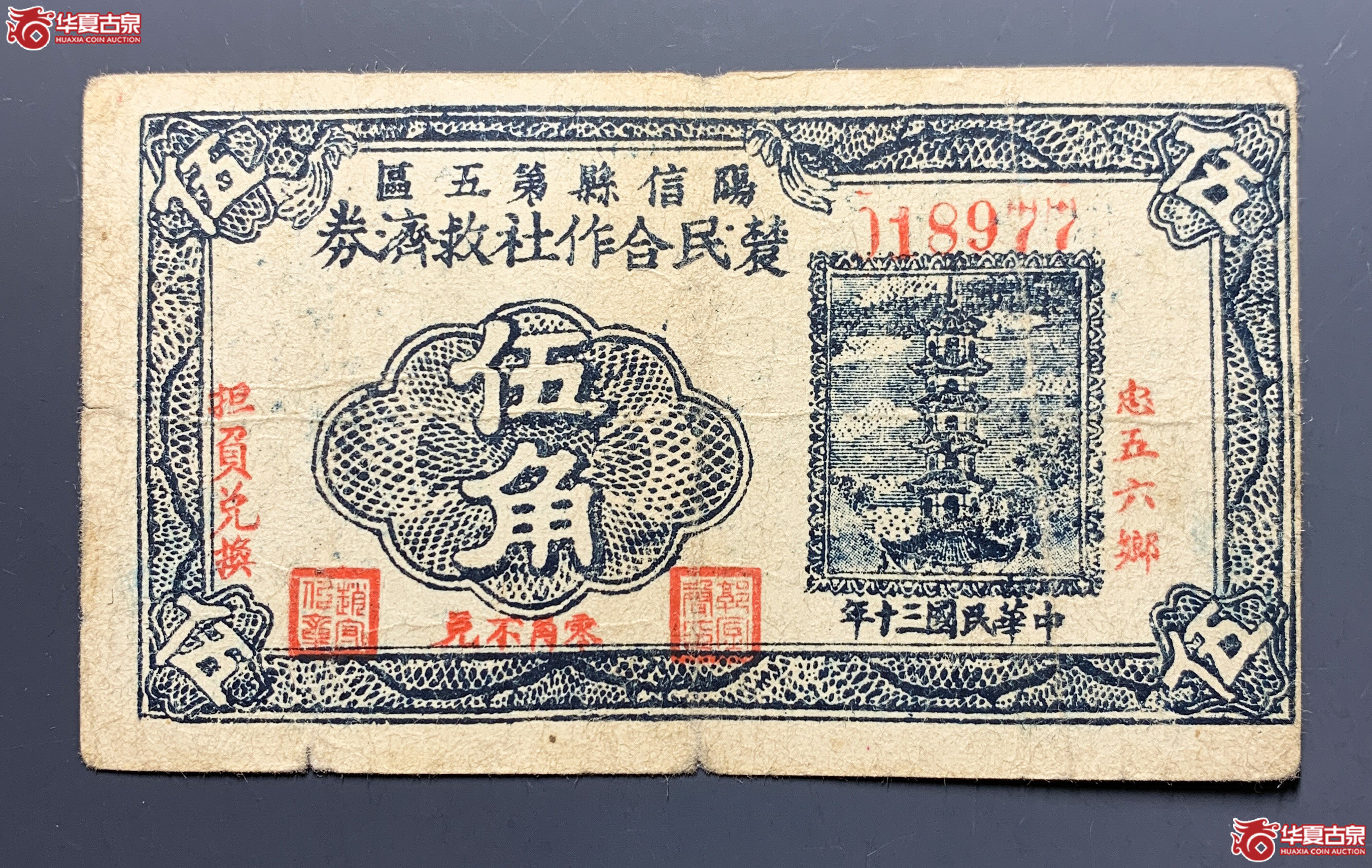 阳信县第五区农民合作社救济劵伍角