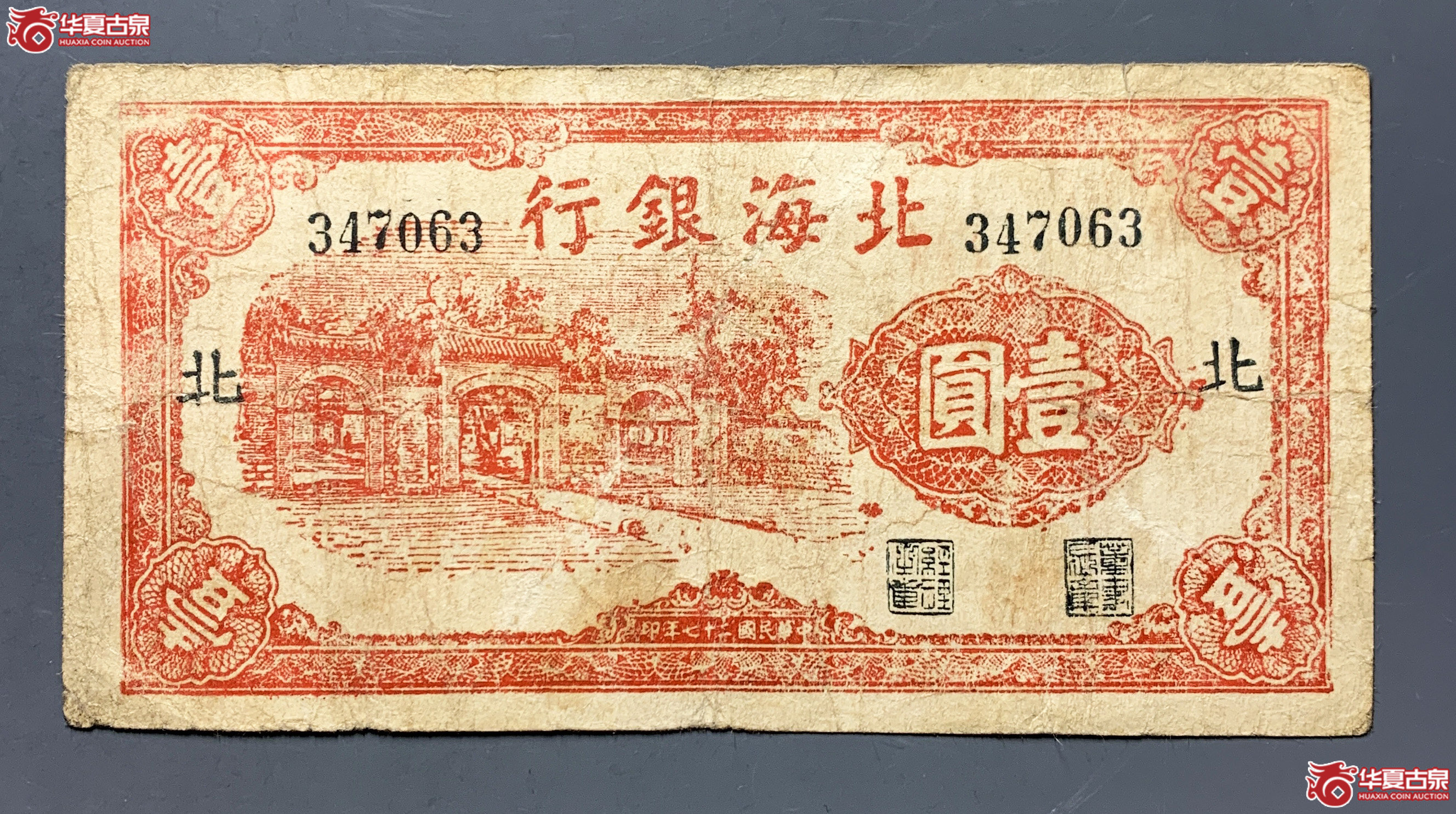 北海银行壹圆三座门“北”