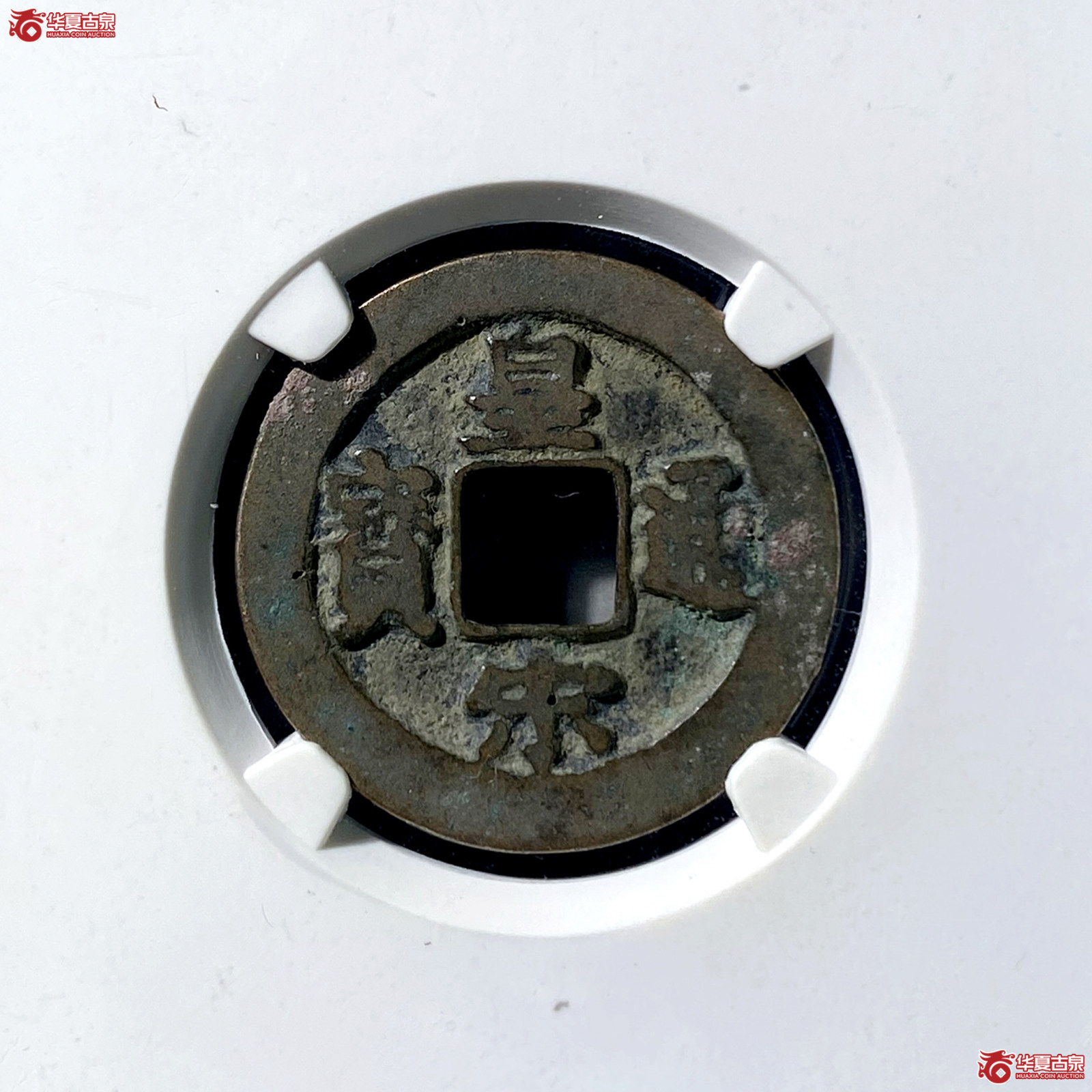（公博评级美80）宋-皇宋通宝阔缘狭穿母钱【公博上海宋钱研究中心】