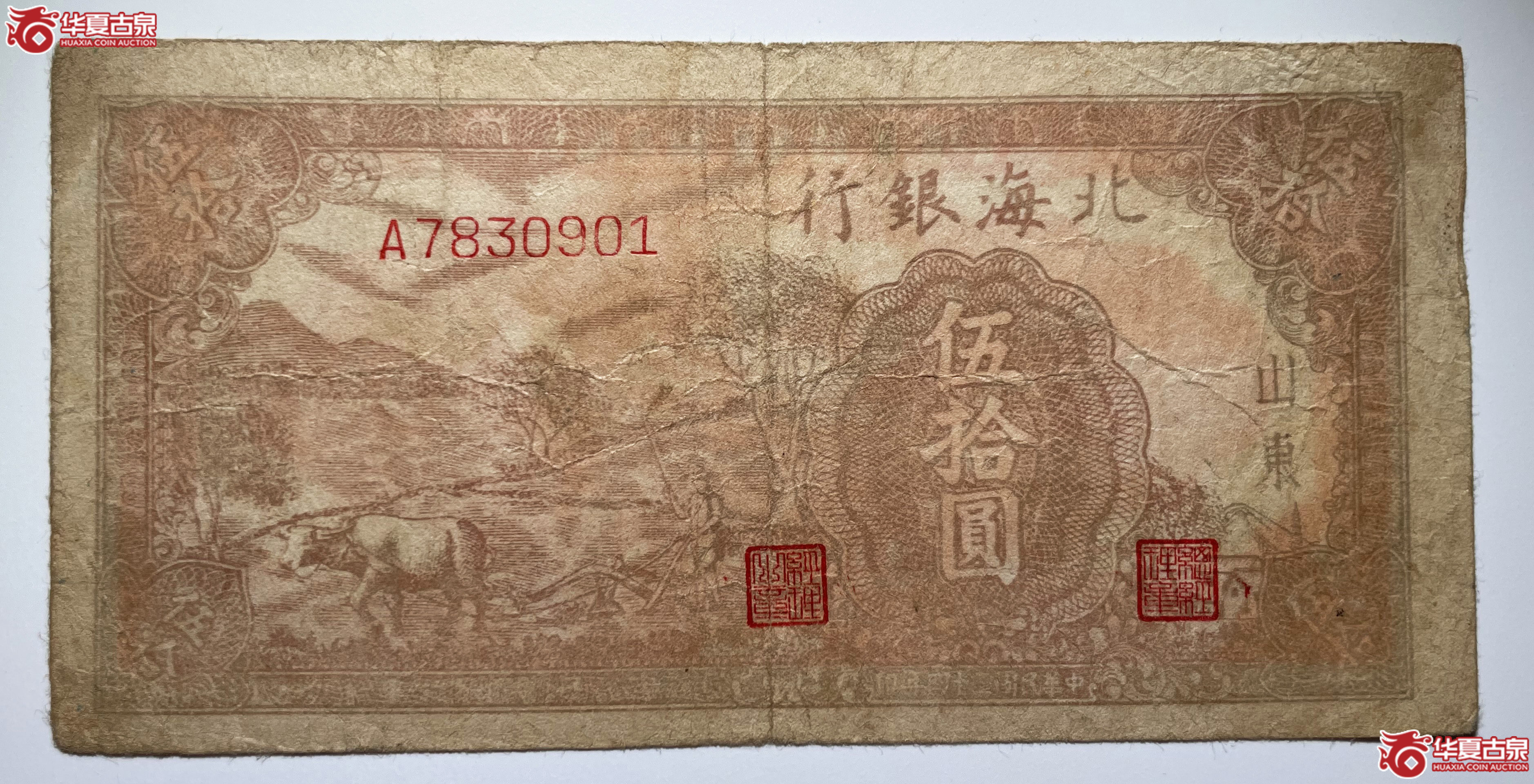 北海银行棕色牛耕伍拾圆