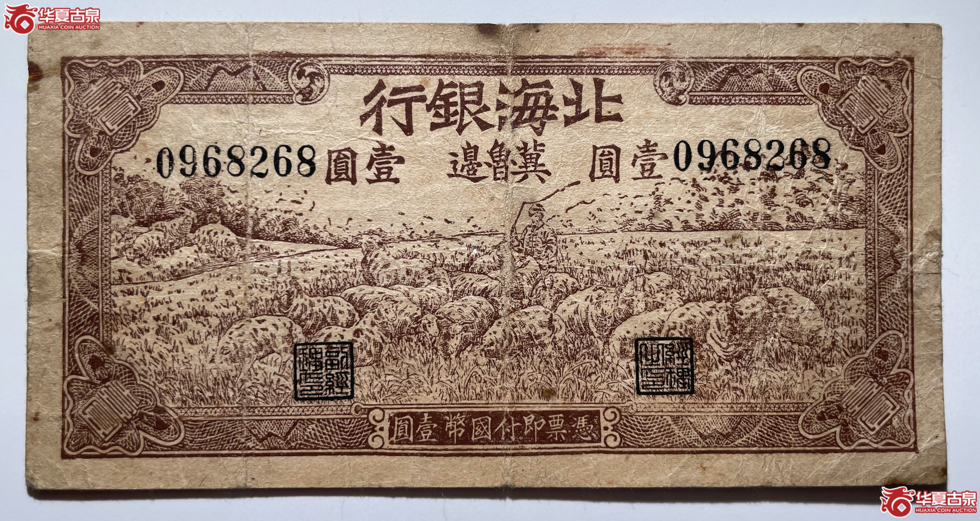 北海银行冀鲁边羊群壹圆