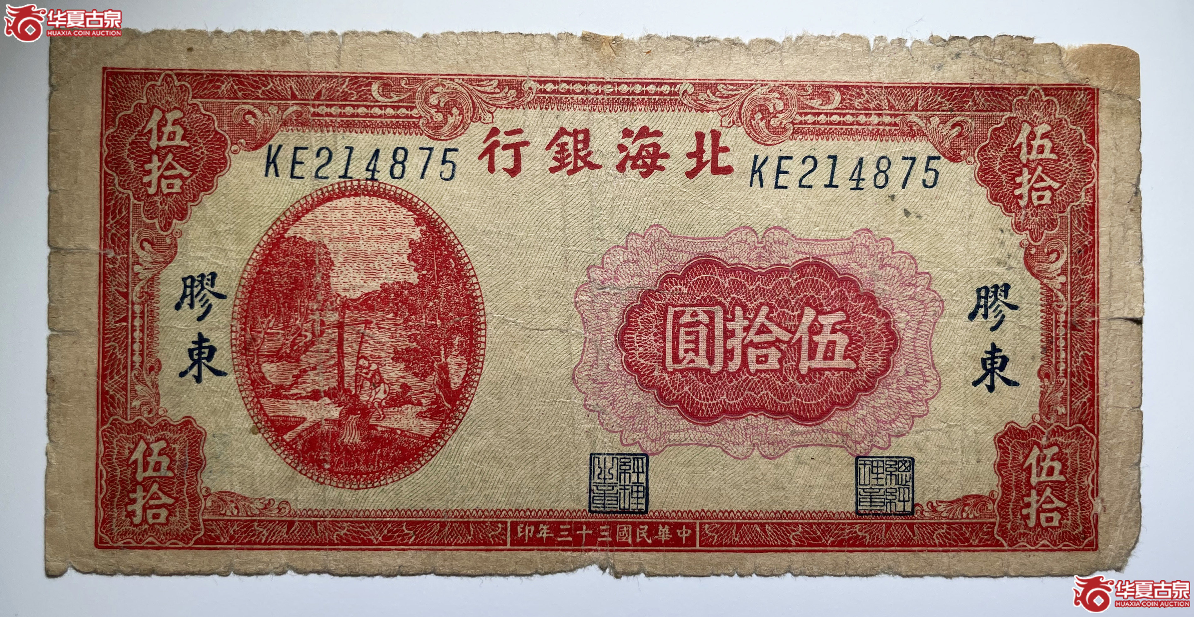 北海银行胶东提水伍拾圆英文字冠
