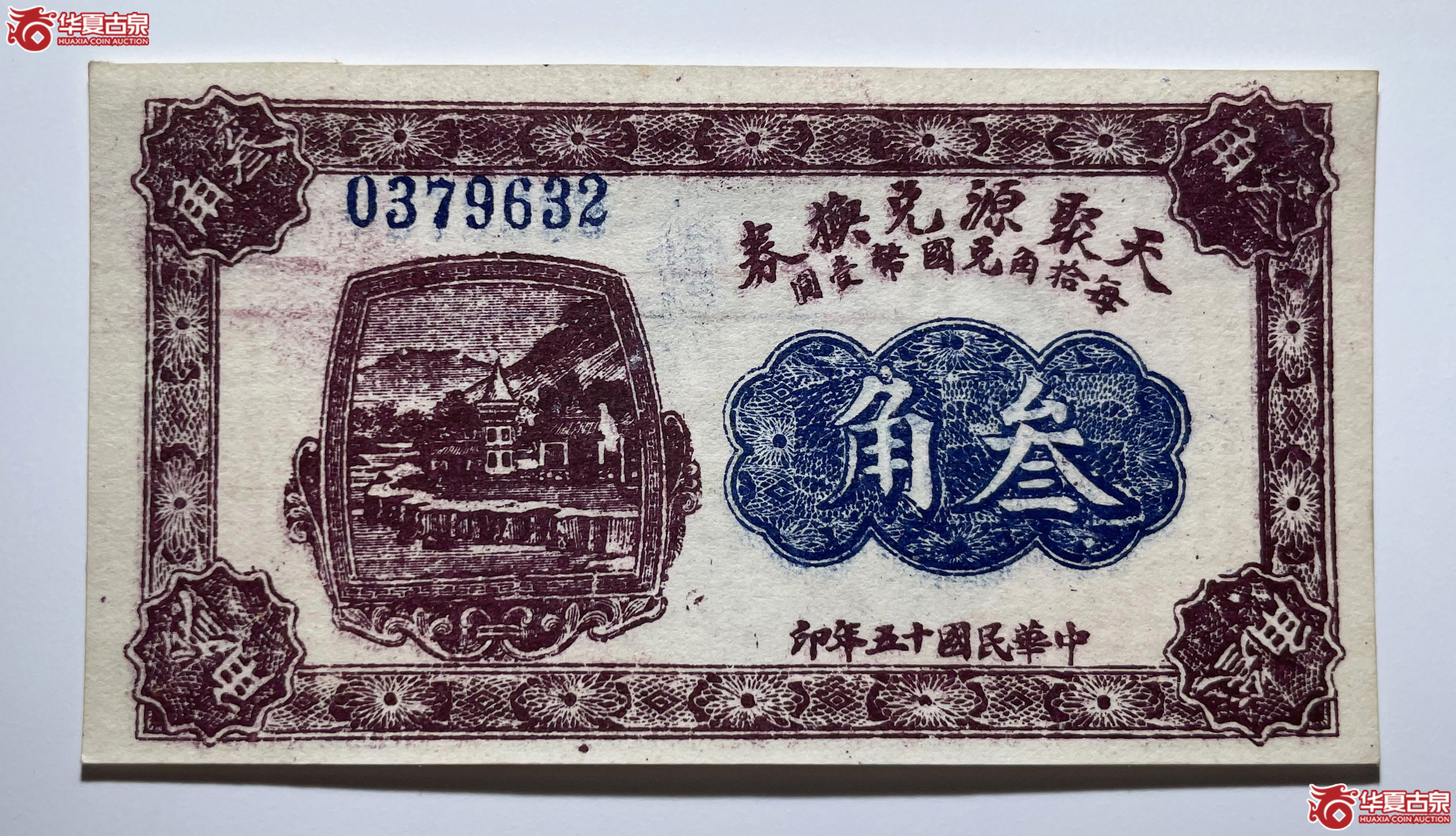 文水县天聚源兑换券三角