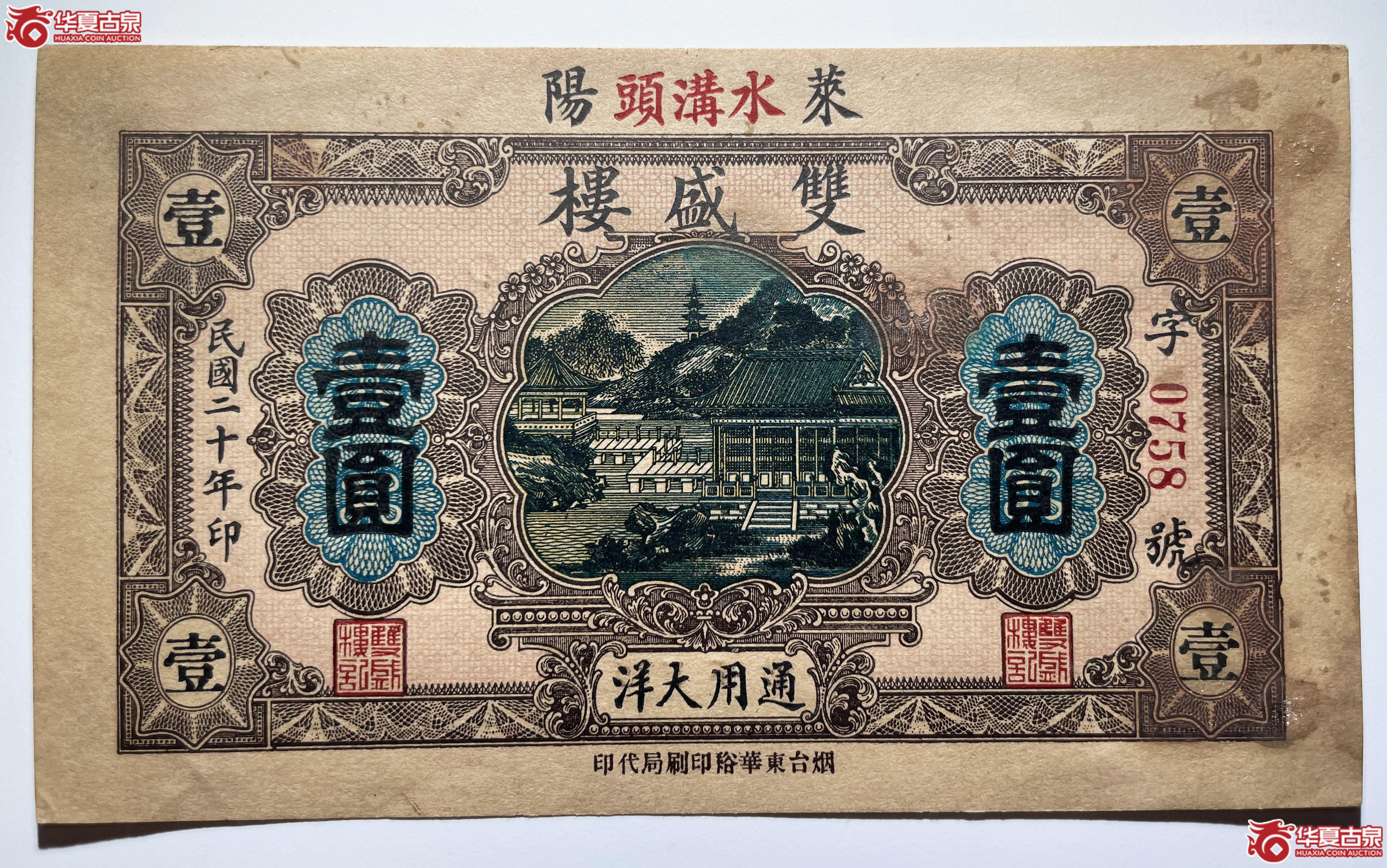莱阳双盛楼壹圆