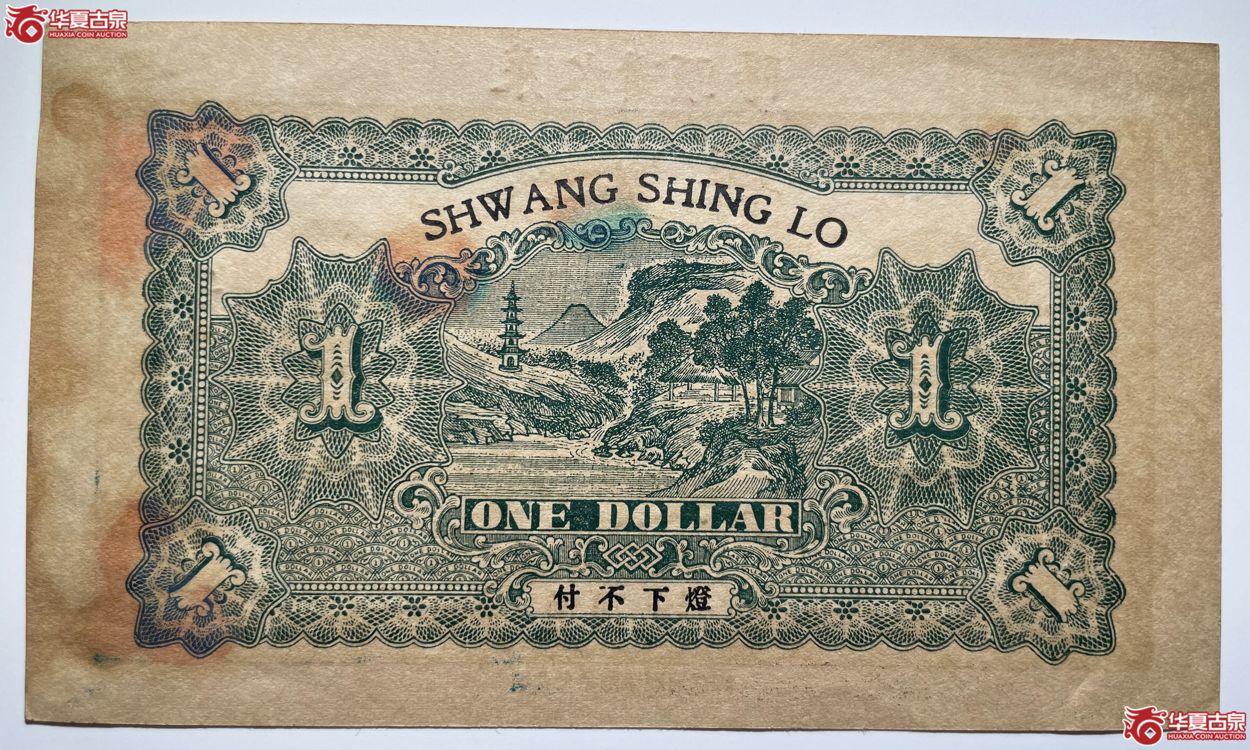 莱阳双盛楼壹圆