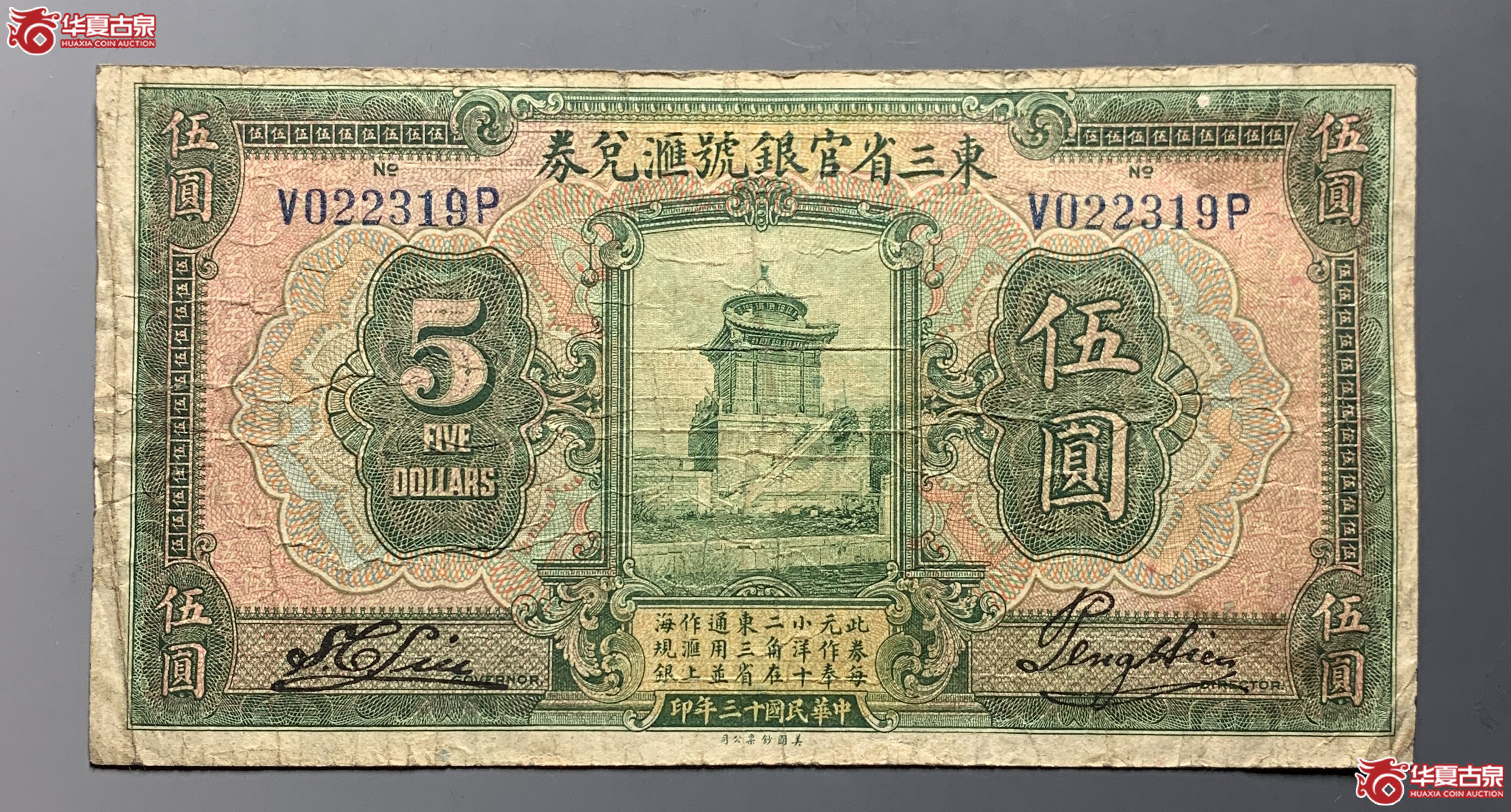 东三省官银号汇兑券伍圆