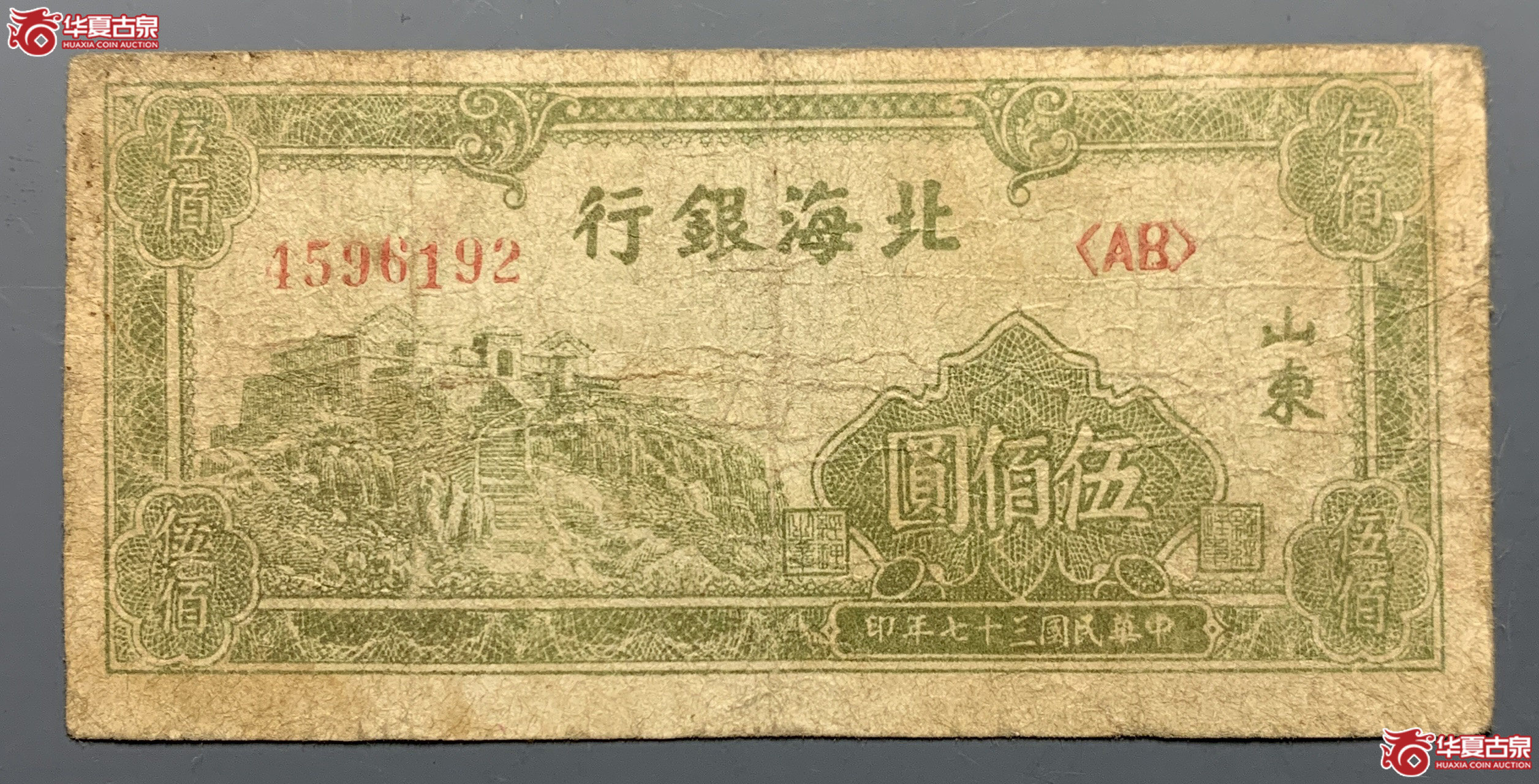 北海银行伍佰圆