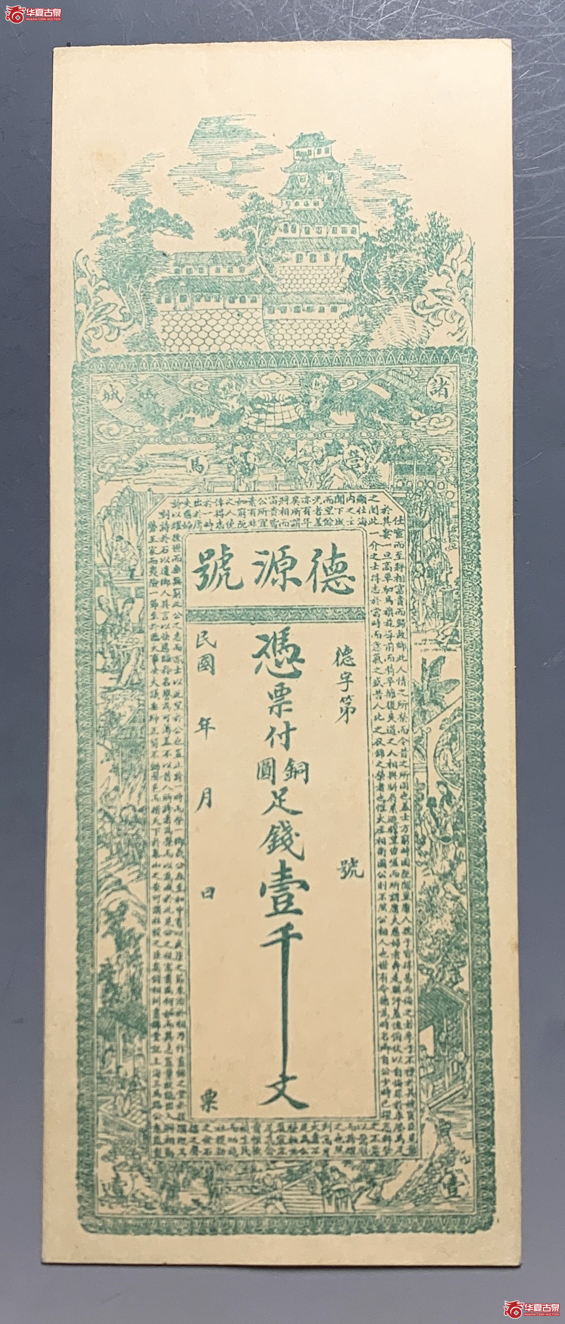 德源号壹仟文