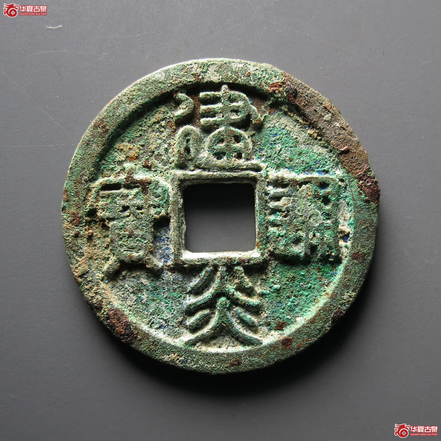 （华夏评级极美82）建炎通宝折二母钱