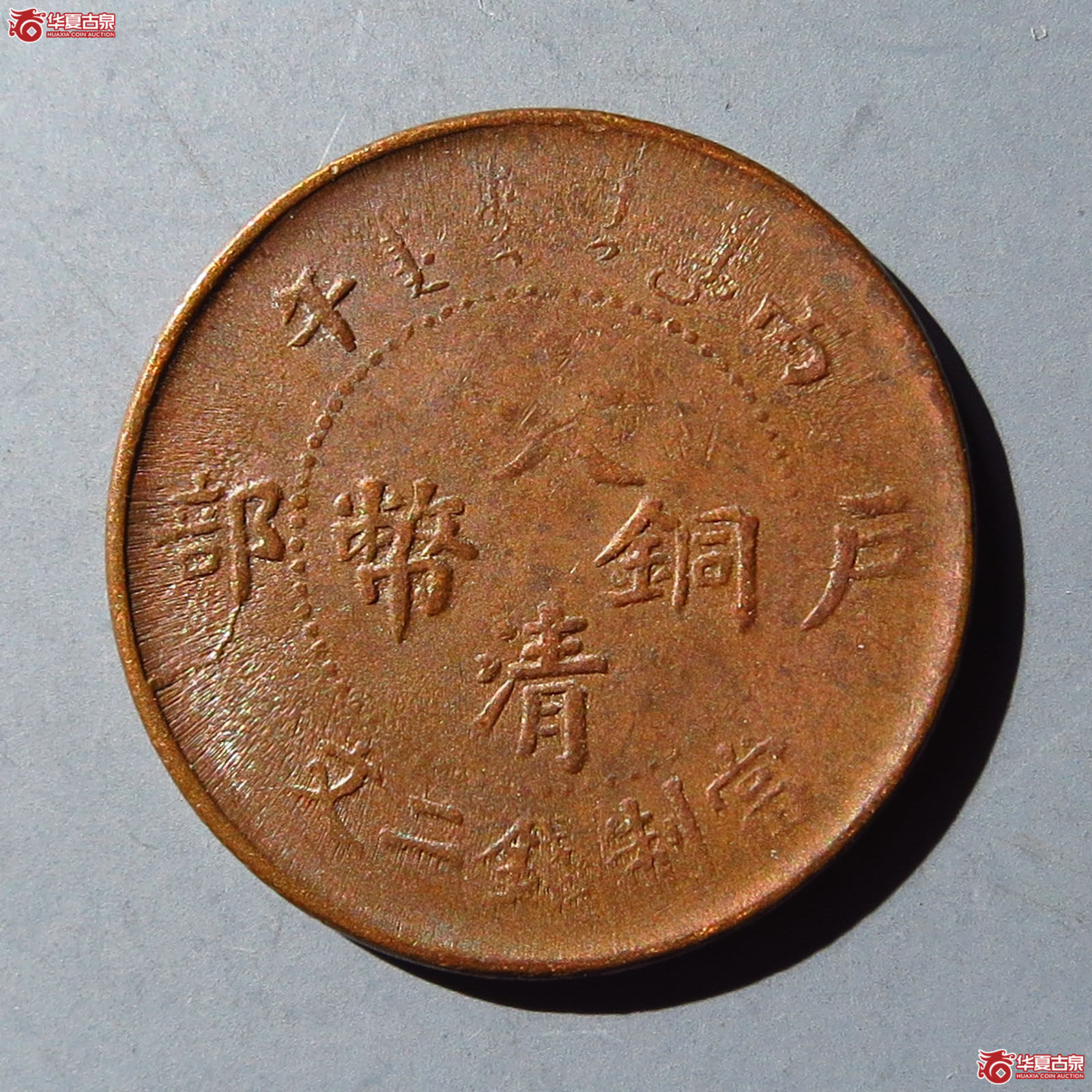 大清铜币丙午二文