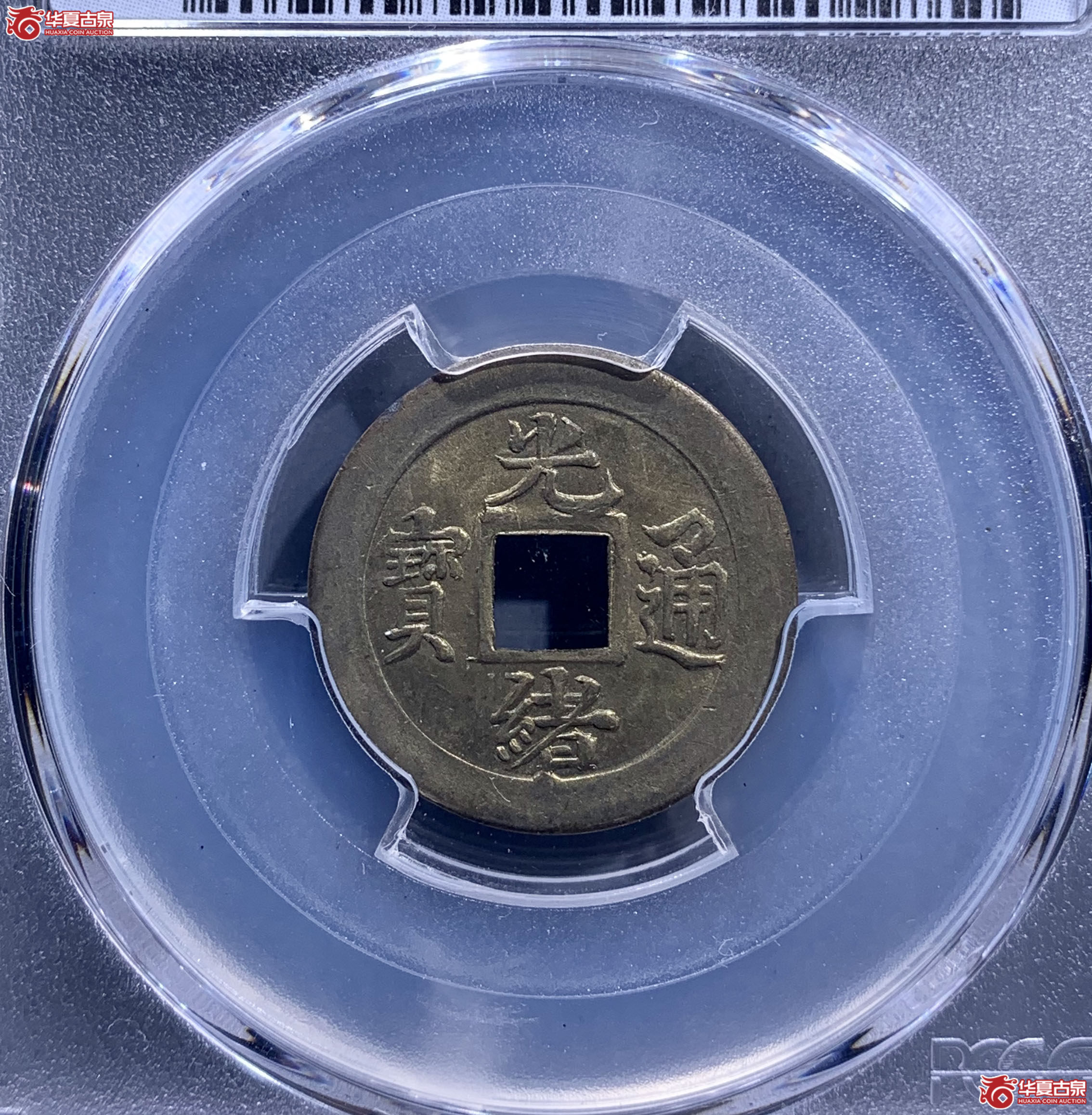 （PCGSMS64）机制光绪通宝宝蓟5709JK