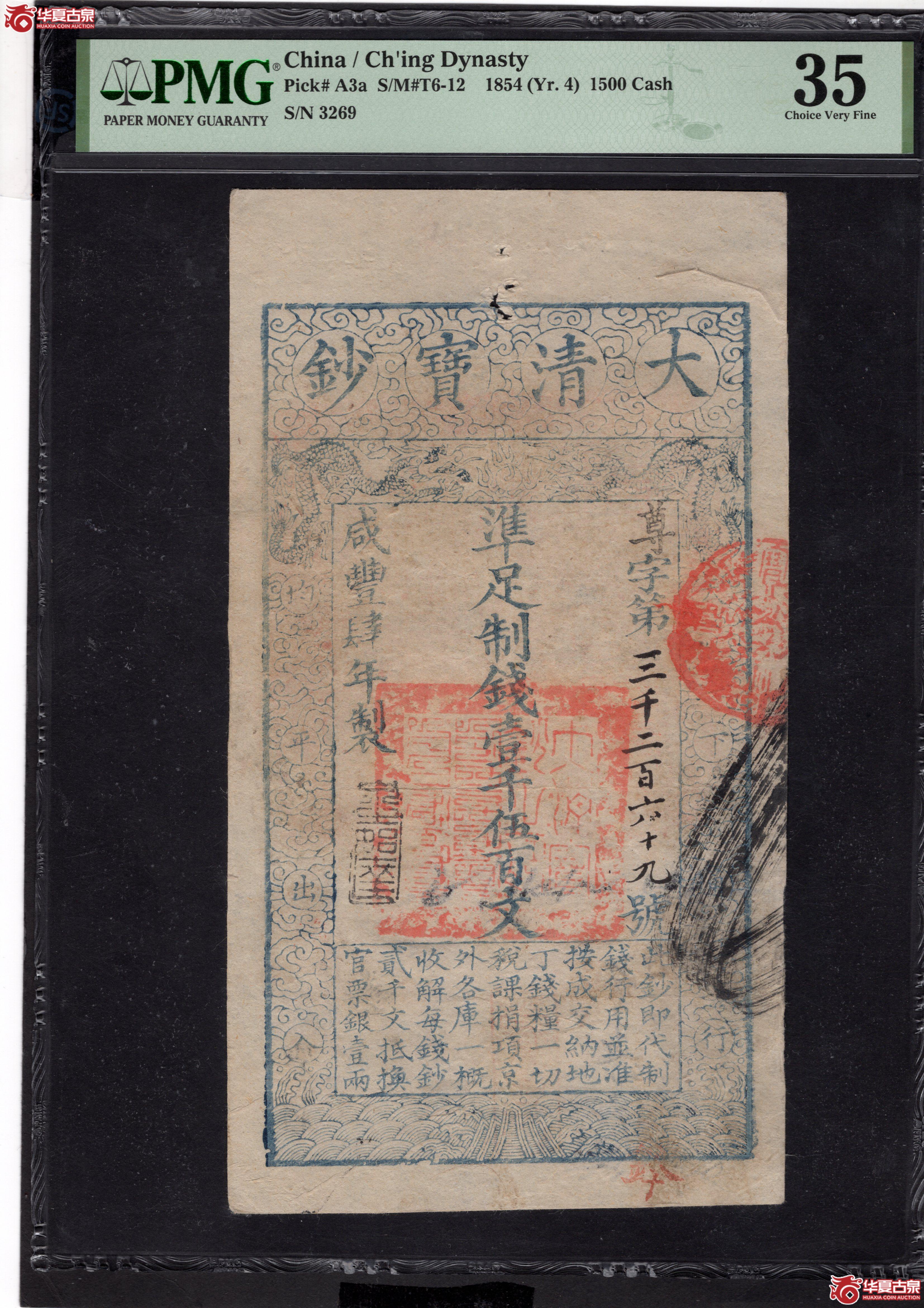 大清宝钞壹仟佰文PMQ35分尊字冠（此拍从长春发货）