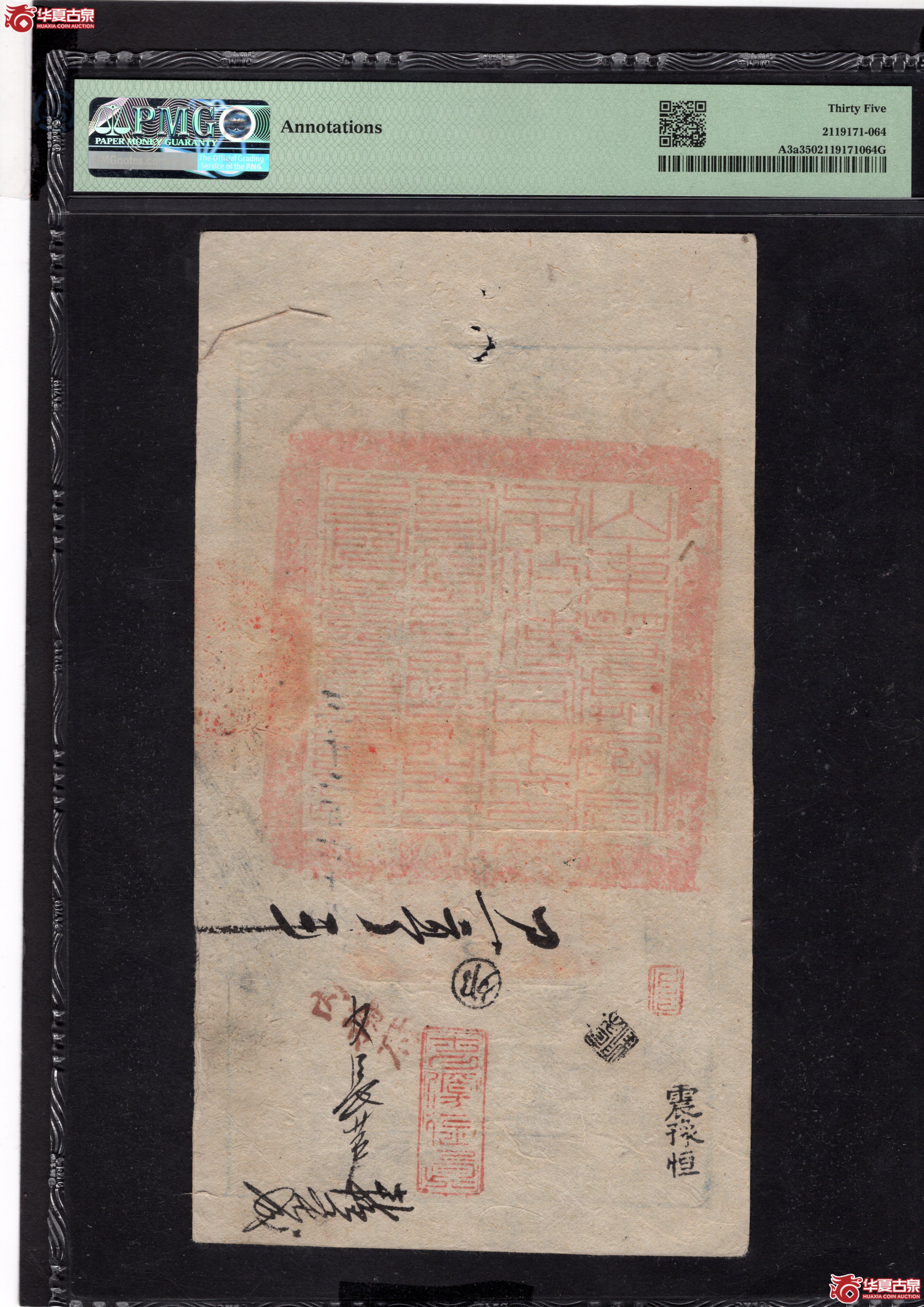 大清宝钞壹仟佰文PMQ35分尊字冠（此拍从长春发货）