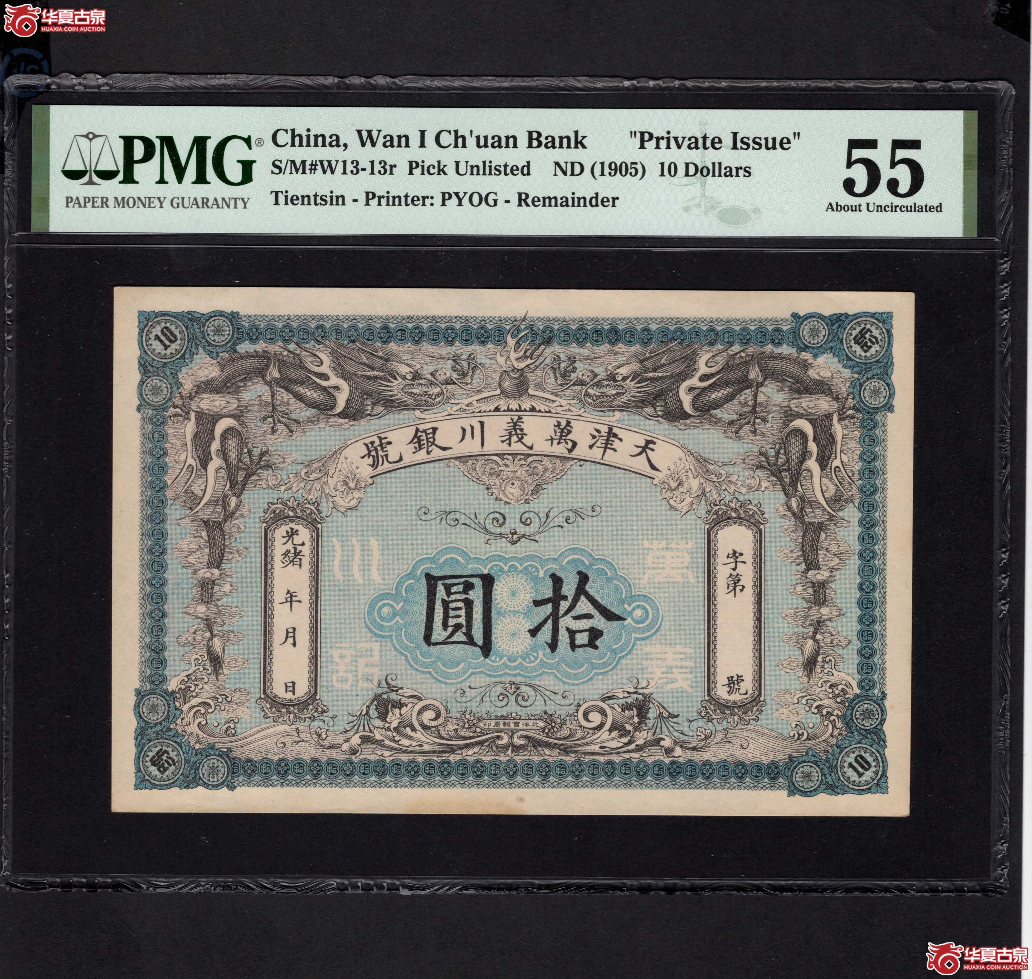 光绪年天津万義川银号拾圆PMG55分（此拍从长春发货）