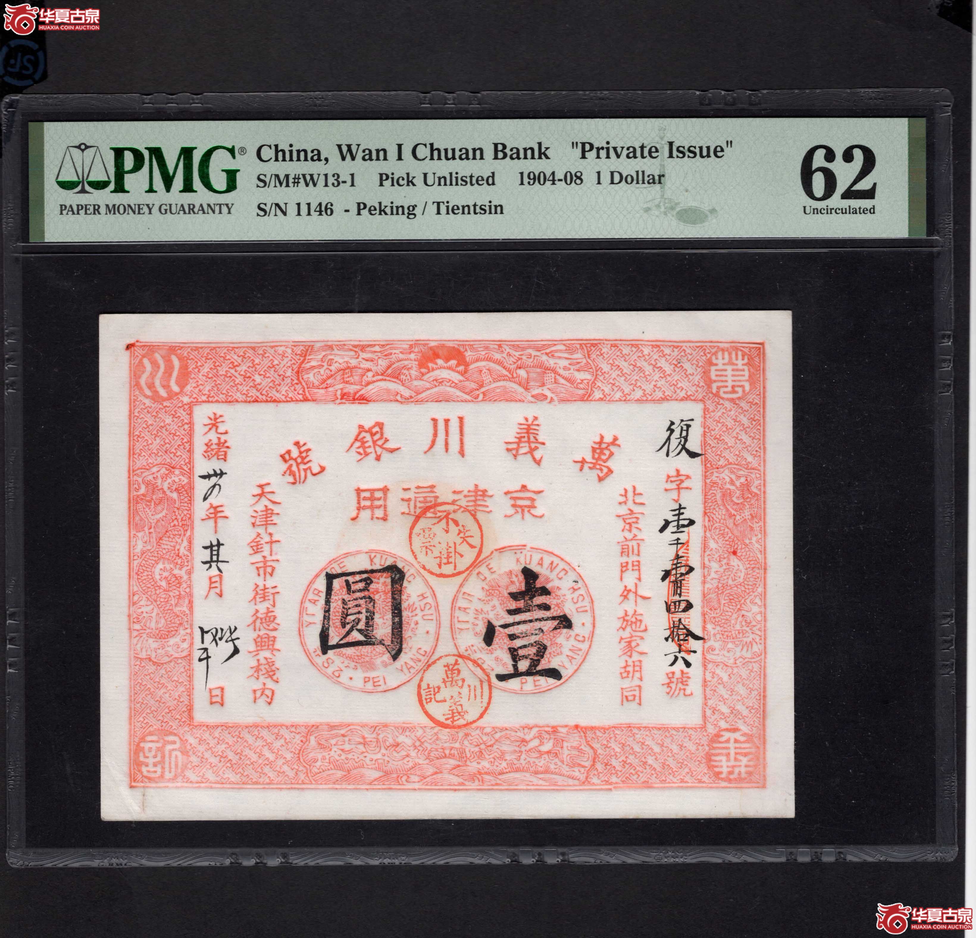 光绪34年天津万義川银号壹圆PMG62分（此拍从长春发货）
