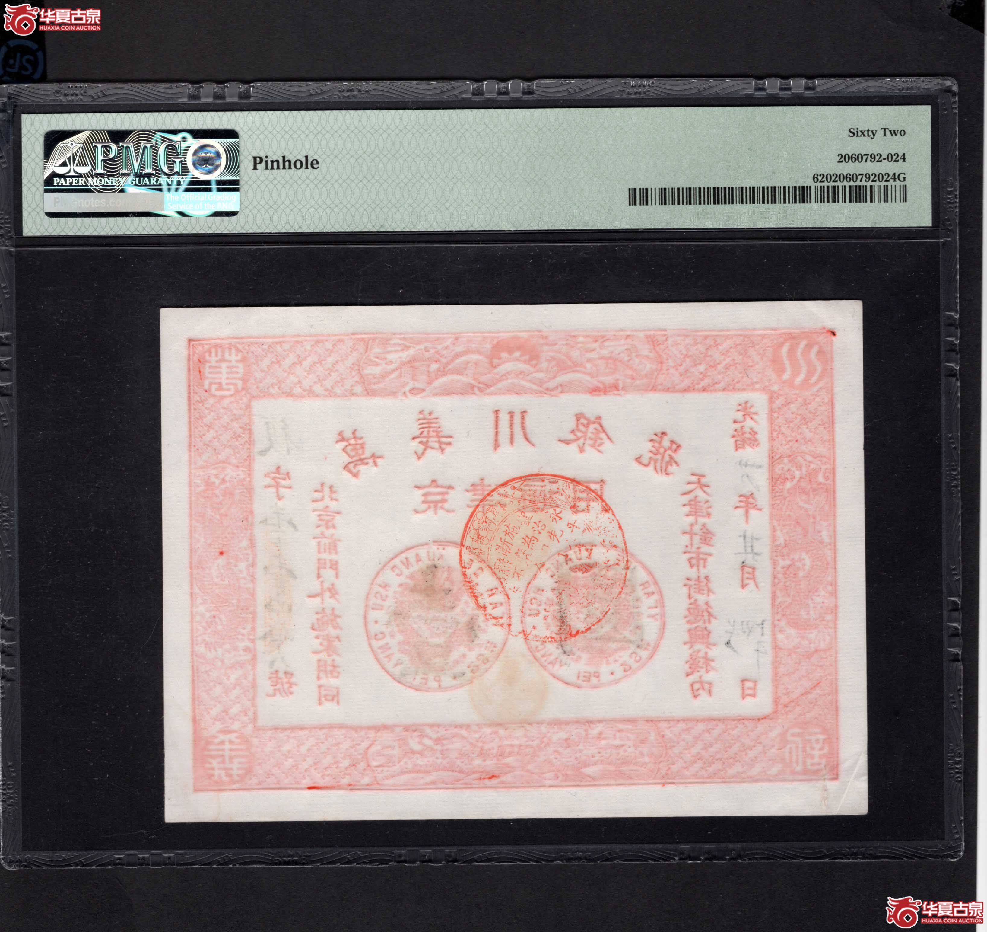 光绪34年天津万義川银号壹圆PMG62分（此拍从长春发货）