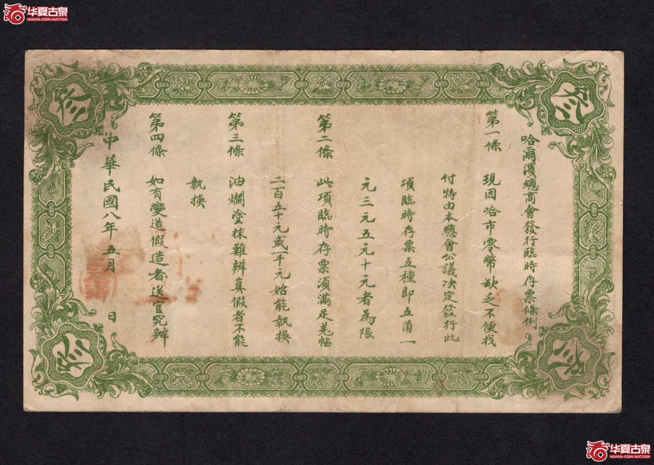 哈尔滨总商会临时存票叁圆（此拍从长春发货）