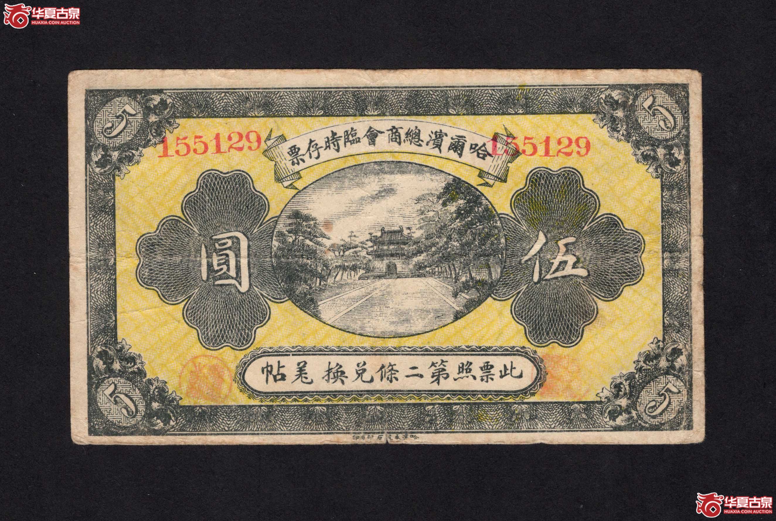哈尔滨总商会临时存票伍圆（此拍从长春发货）