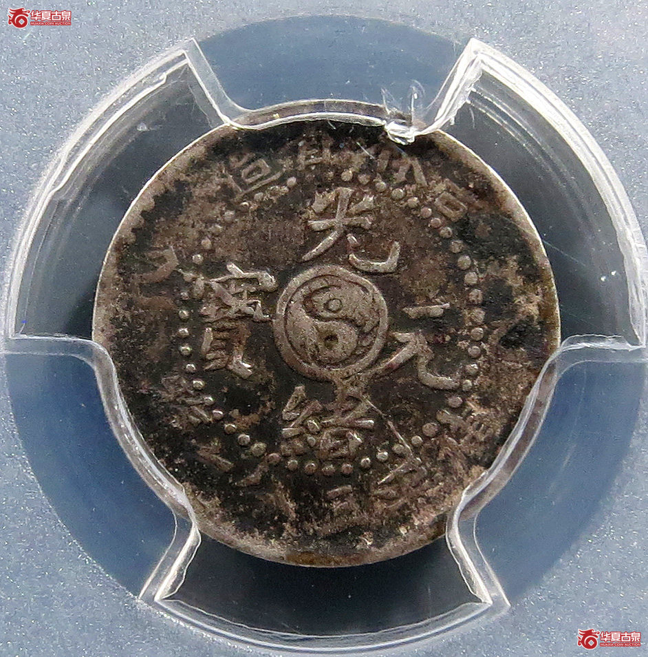 （PCGSVFDetail（97））吉林省造乙巳光绪元宝三分六厘