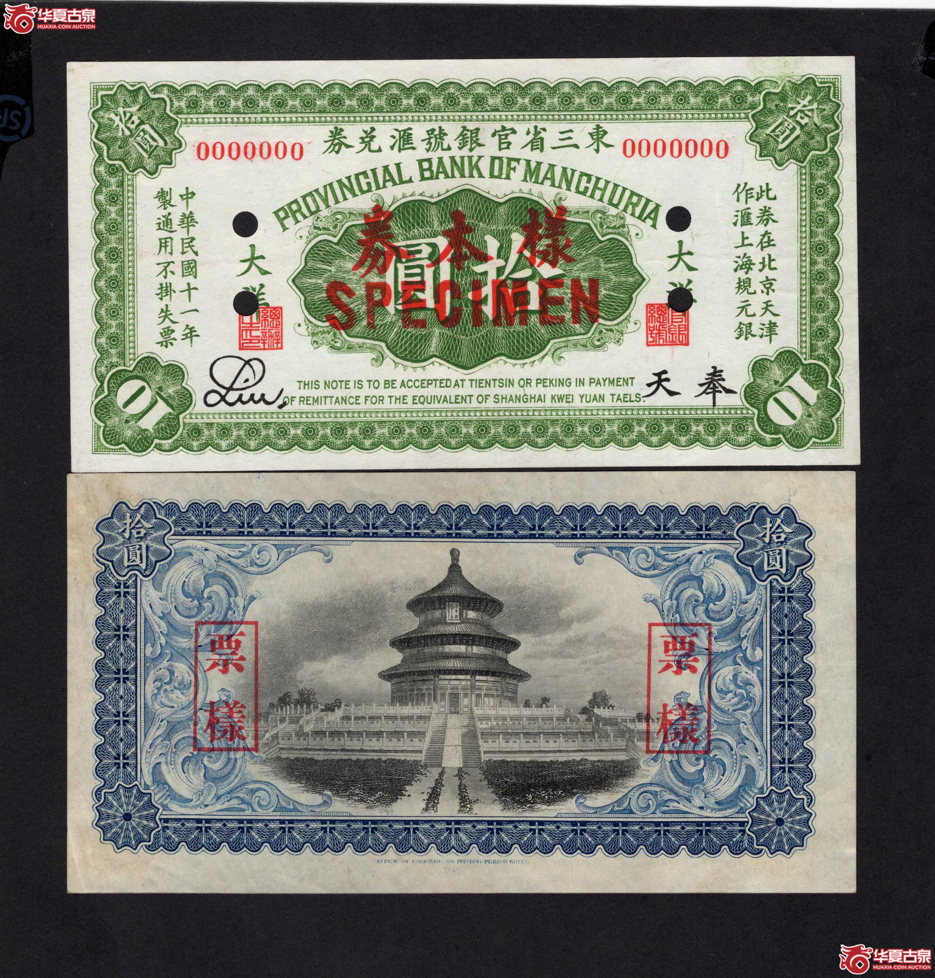 东三省官银号汇兑券奉天拾圆双张样票（此拍从长春发货）