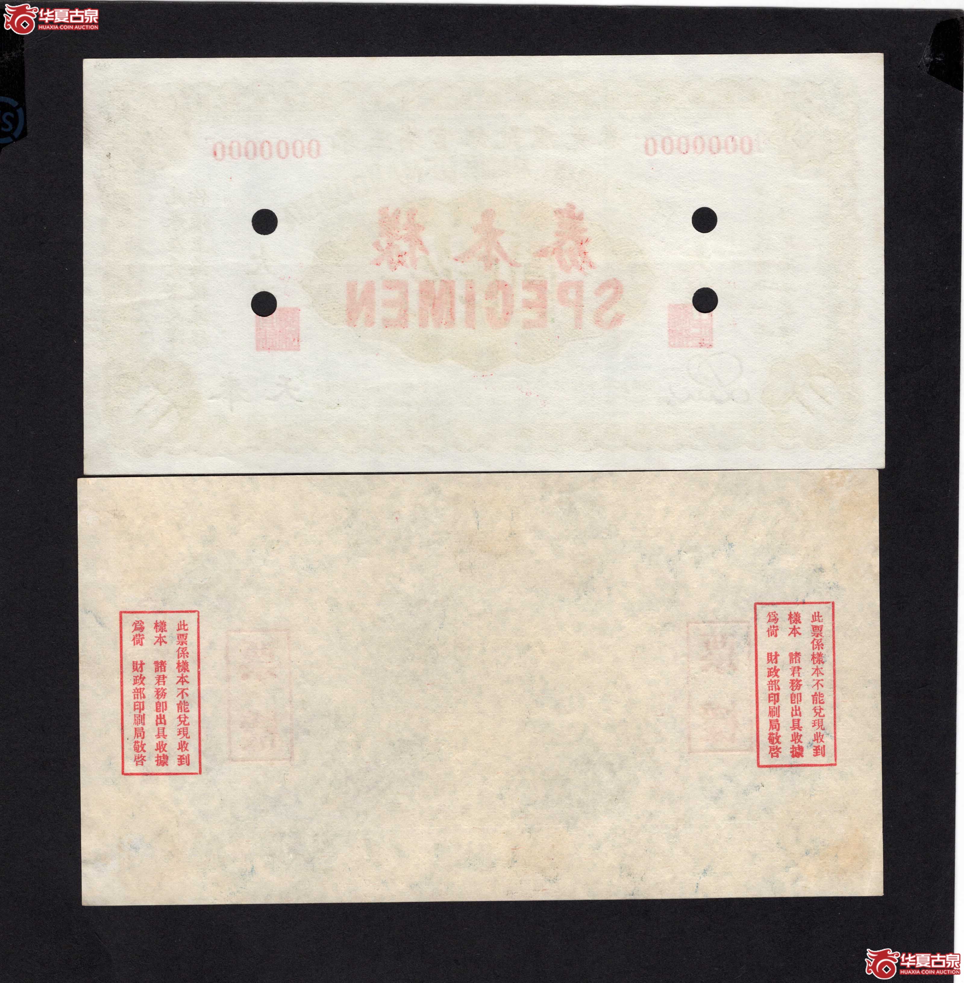 东三省官银号汇兑券奉天拾圆双张样票（此拍从长春发货）