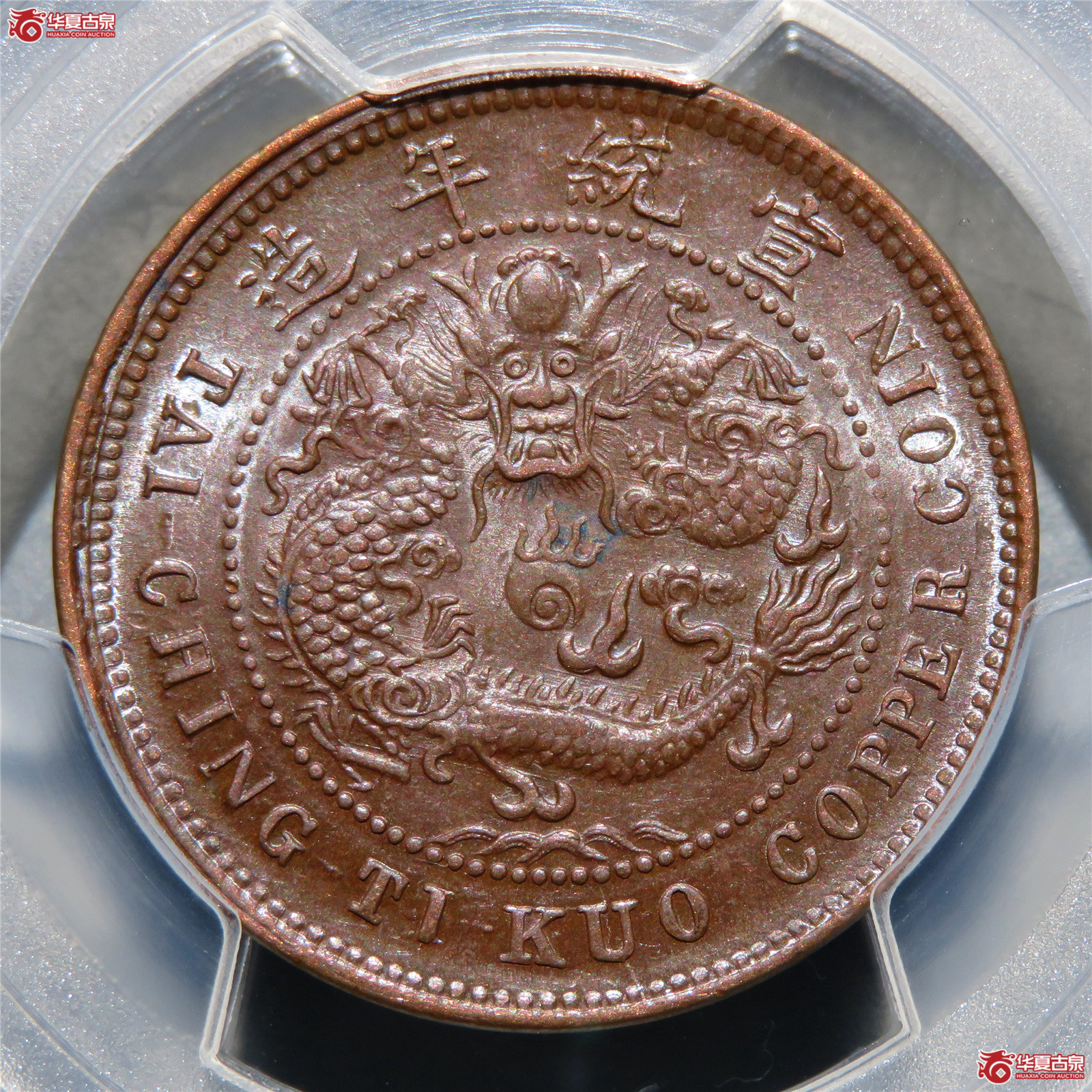 （PCGS-MS63BN）己酉户部大清铜币十文中心鄂