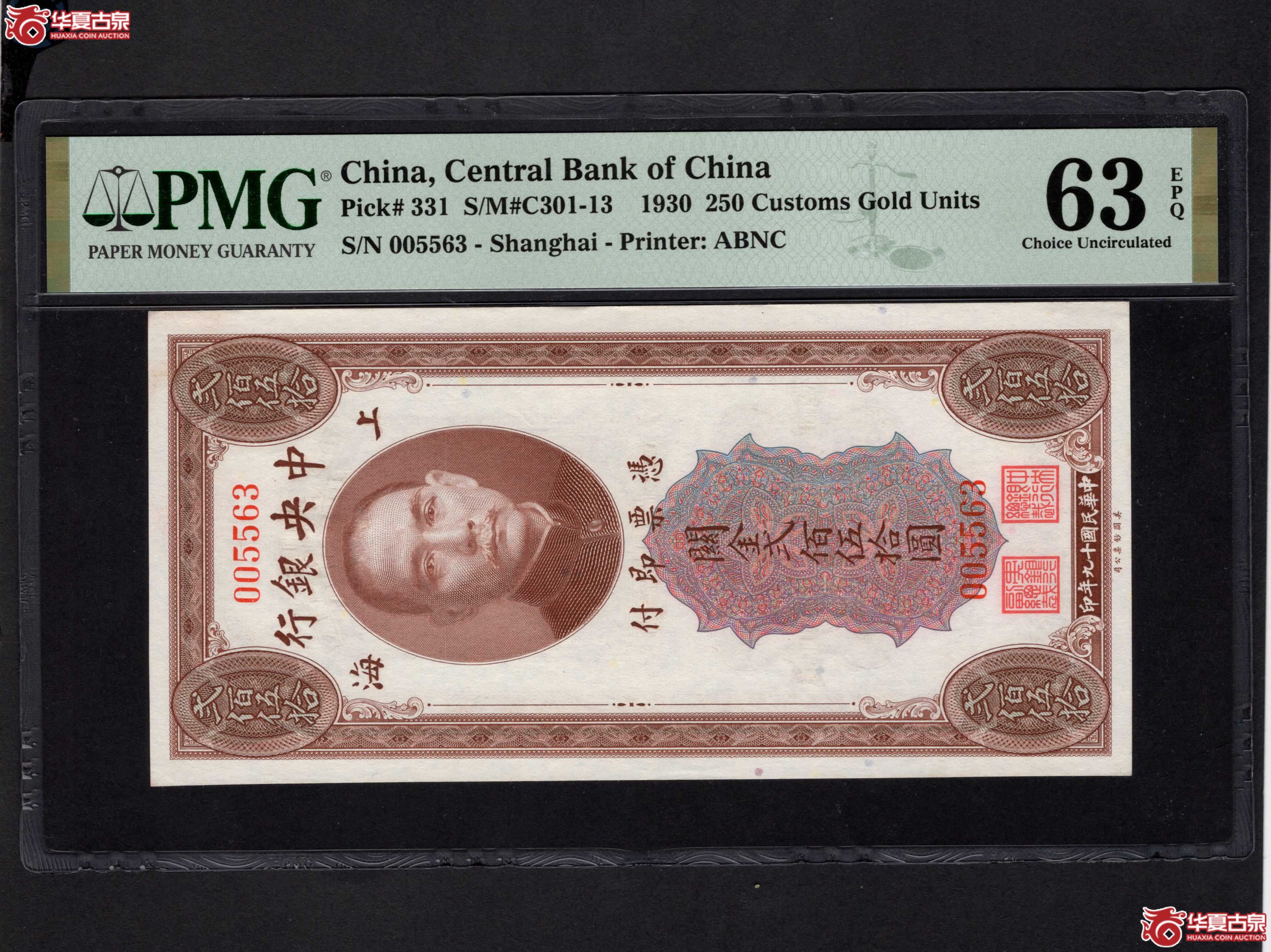 中央银行关金贰佰伍拾圆PMG63EPQ（此拍从长春发货）