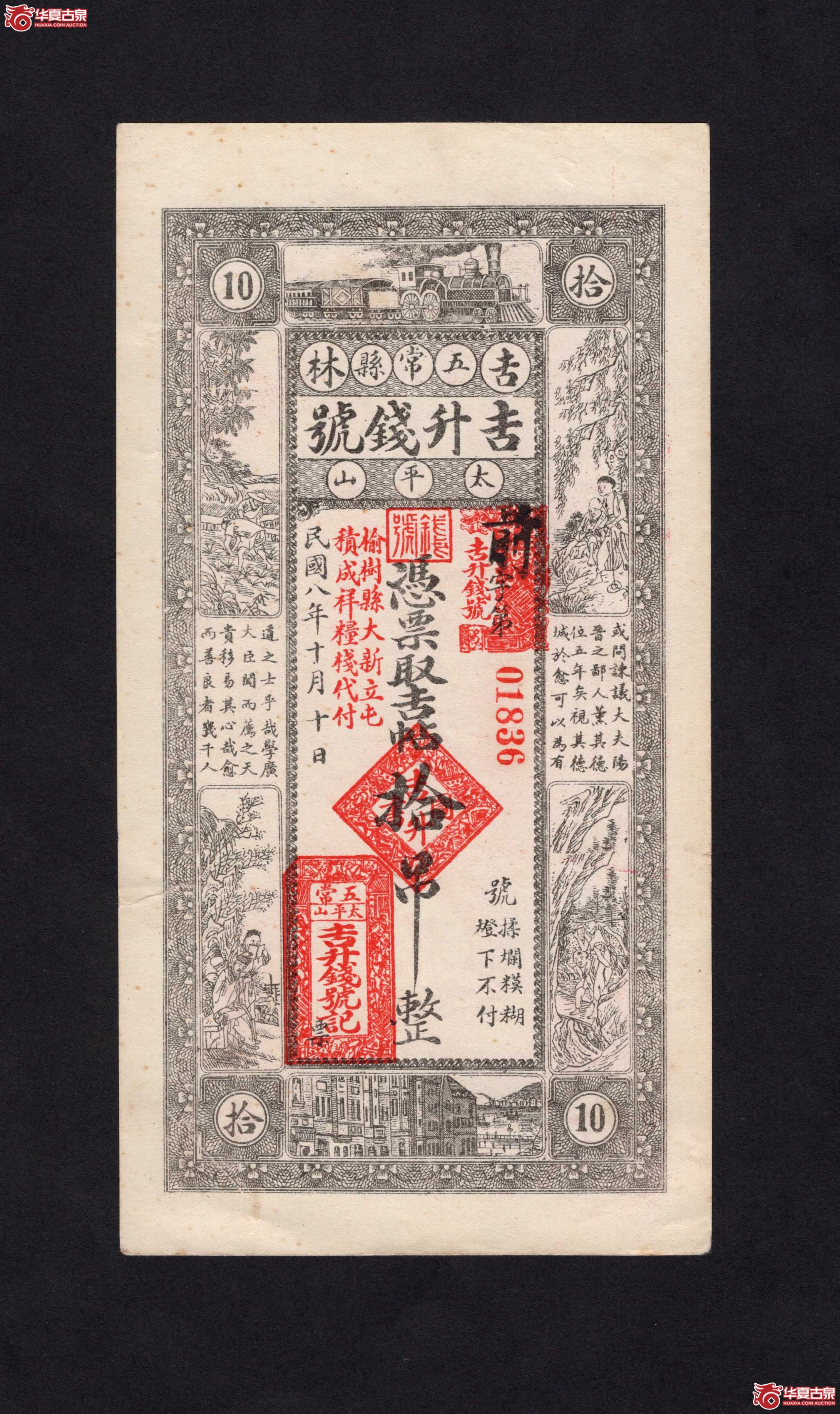 吉林五常县吉升钱号拾吊（此拍从长春发货）