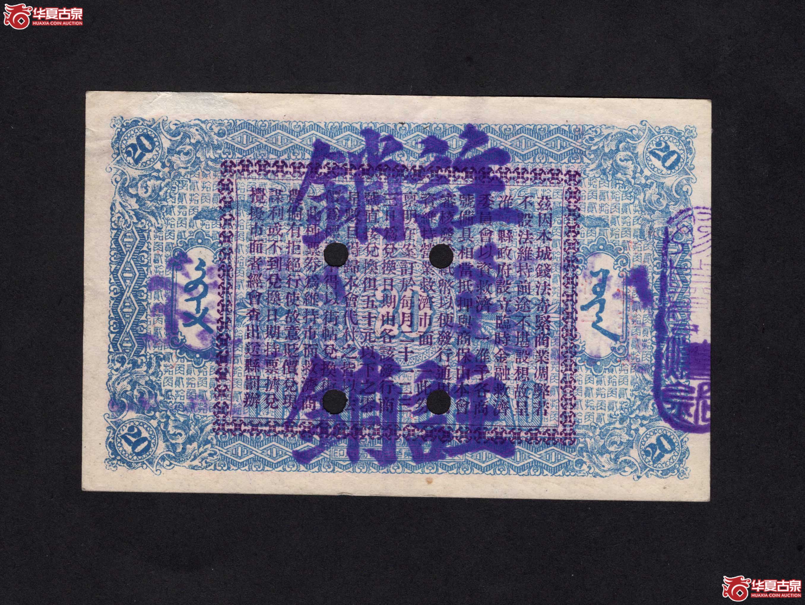 民国二十年奉天省洮南县豫贞烧锅贰拾角（此拍从长春发货）