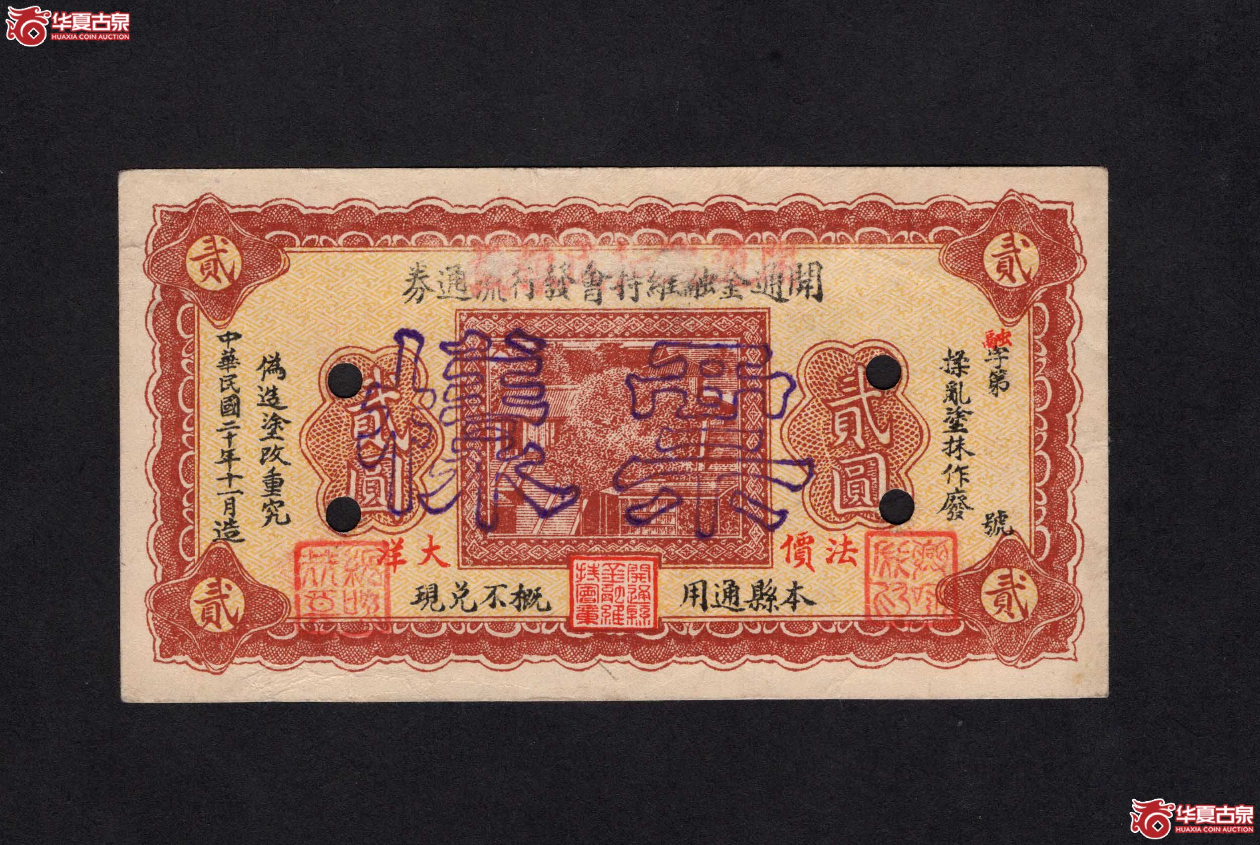 民国二十年开通金融维持会发行流通券贰圆样票（此拍从长春发货）