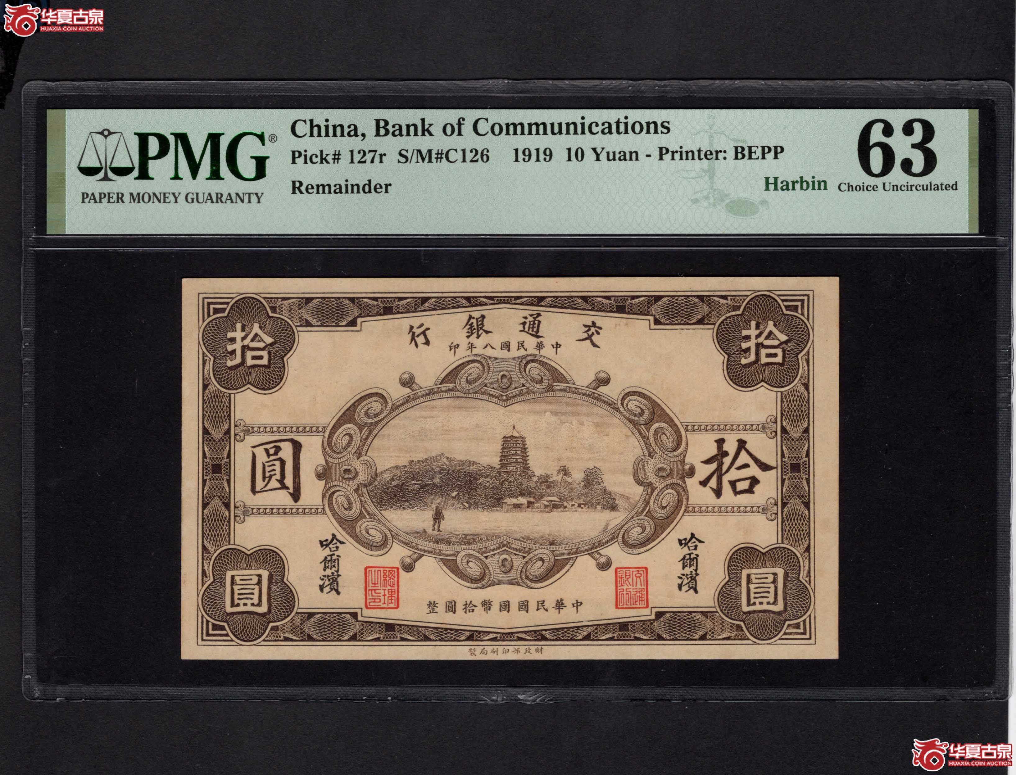 民国八年交通银行拾圆哈尔滨地名PMG63分（此拍从长春发货）