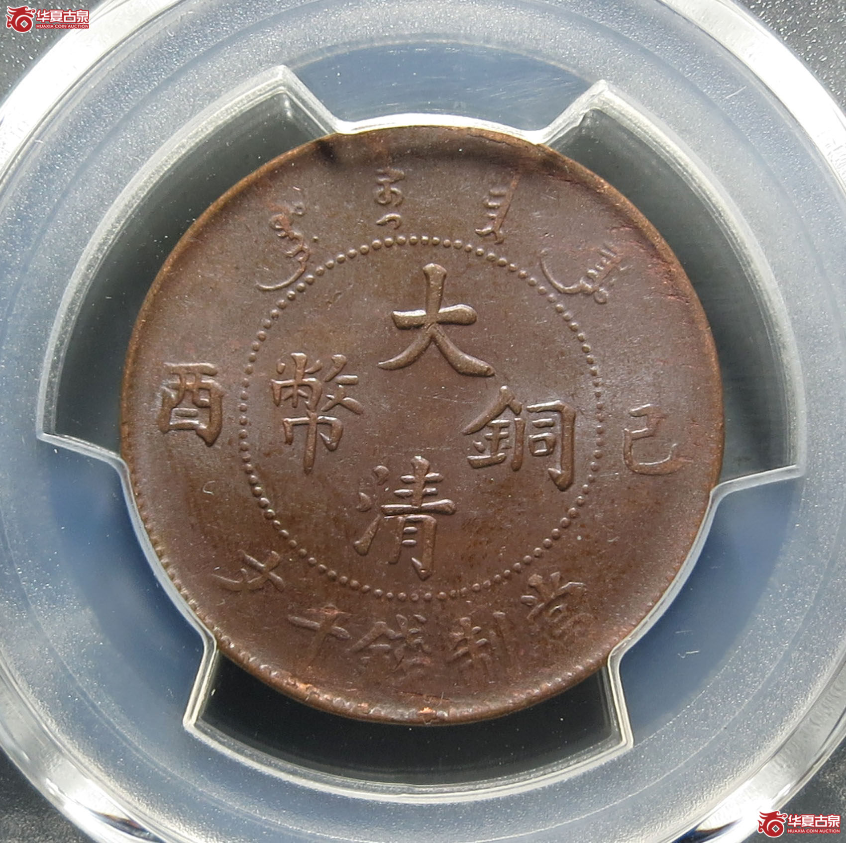 （PCGSMS62BN）己酉大清铜币十文