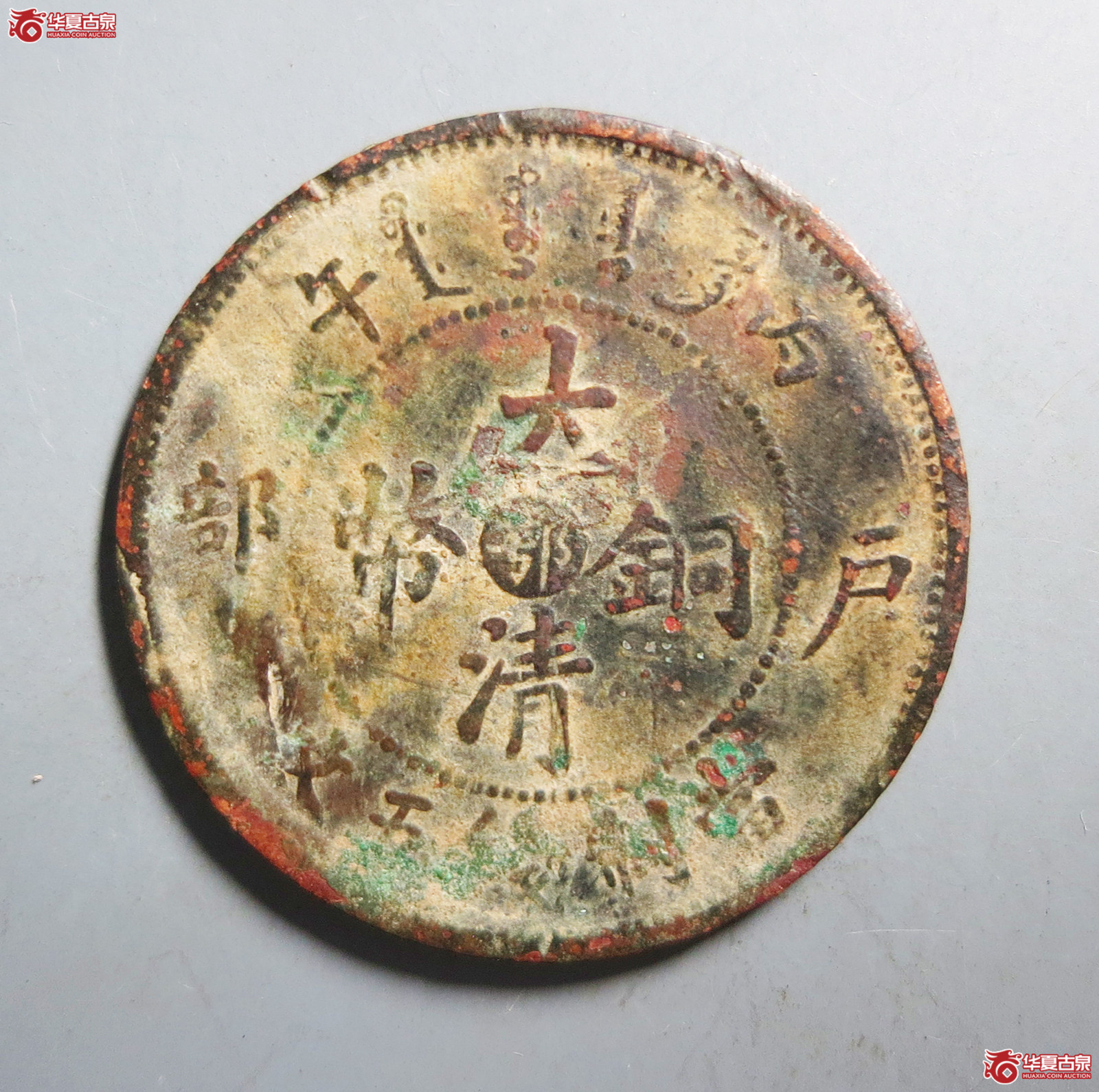 大清铜币五文铜元
