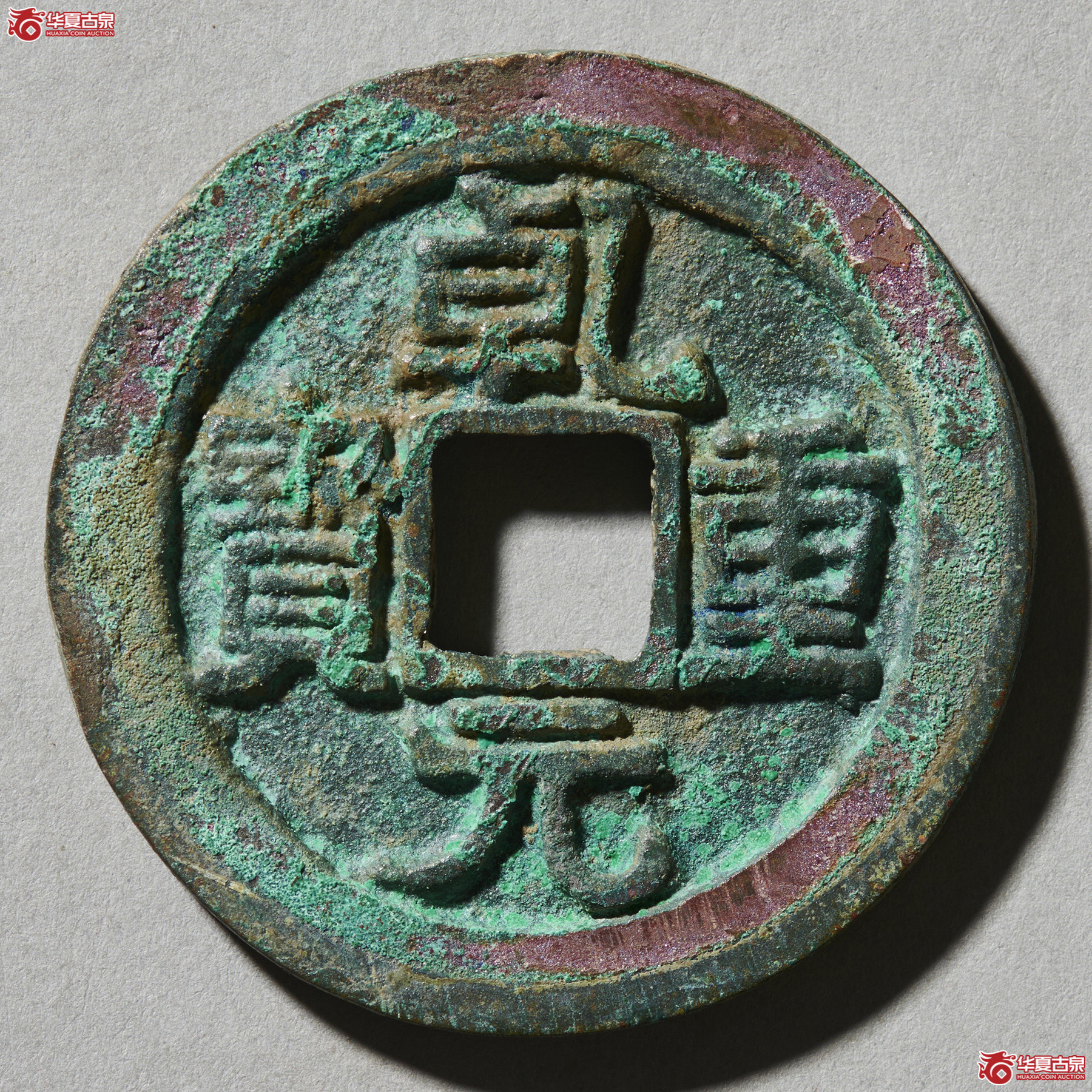 （华夏评级极美88）乾元重宝折五十背重轮下月