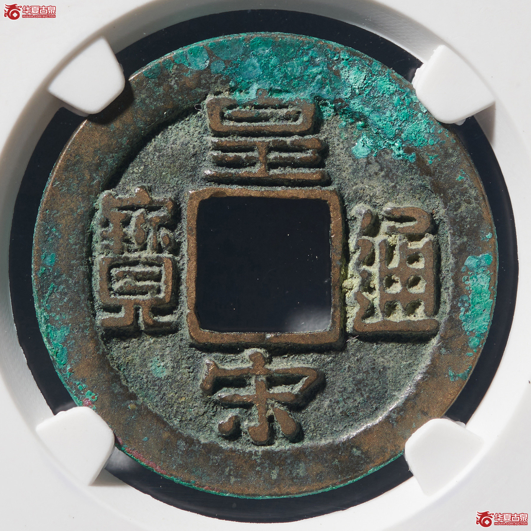 （公博评级美82）宋-皇宋通宝长通母钱【公博上海宋钱研究中心】