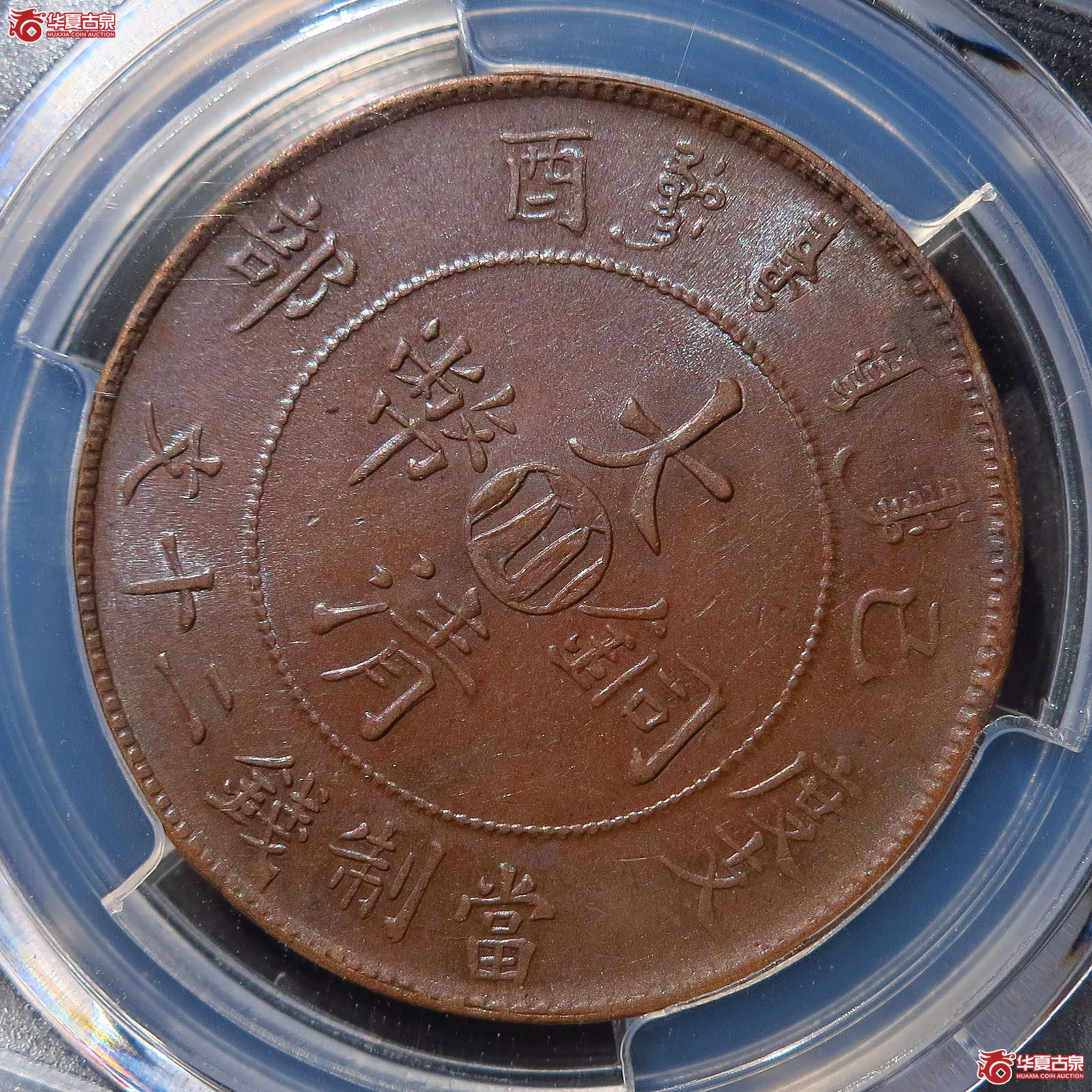 大清铜币中心川乙酉二十文（PCGSAU58）