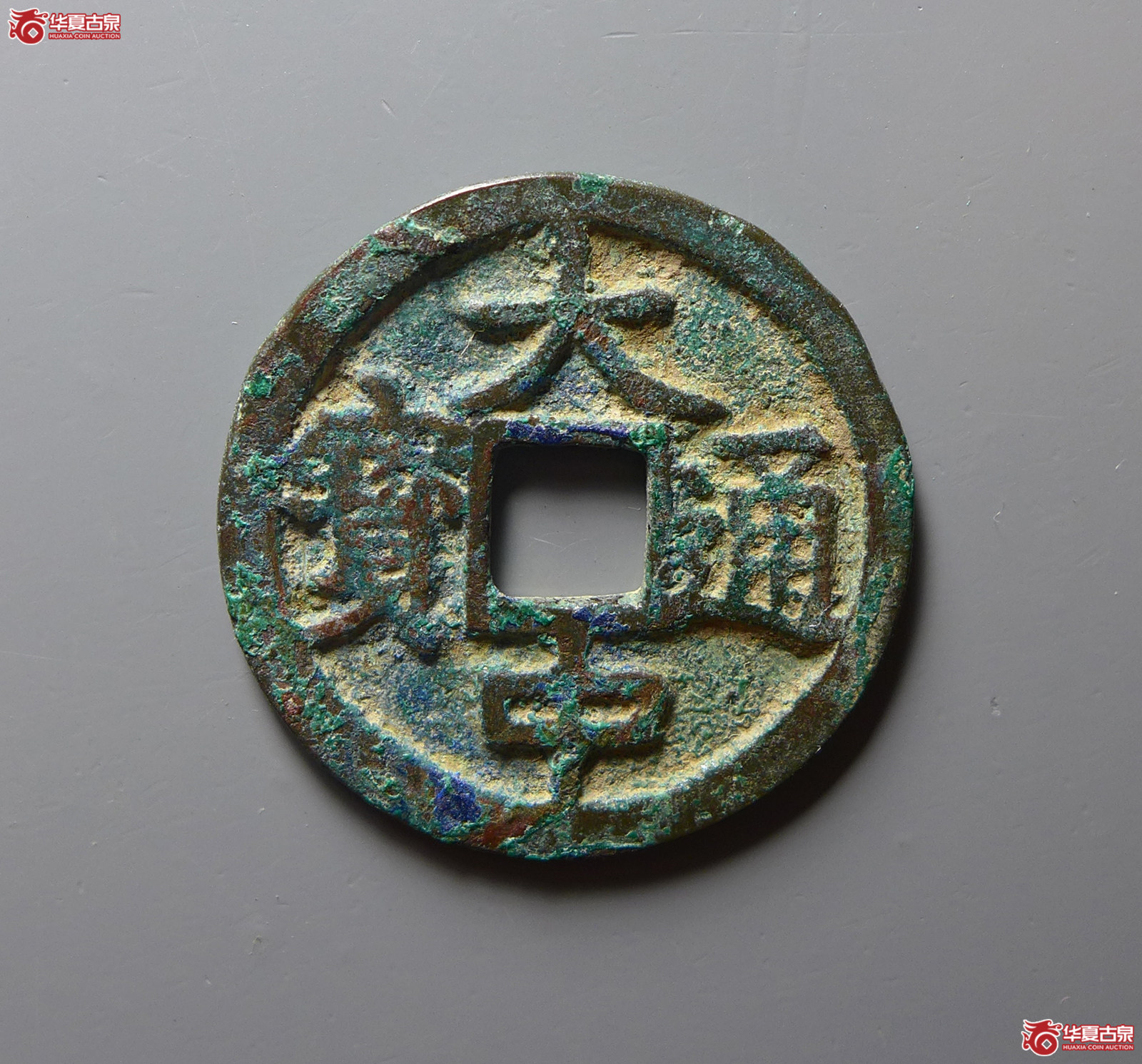（华夏评级极美82）大中通宝小平光背