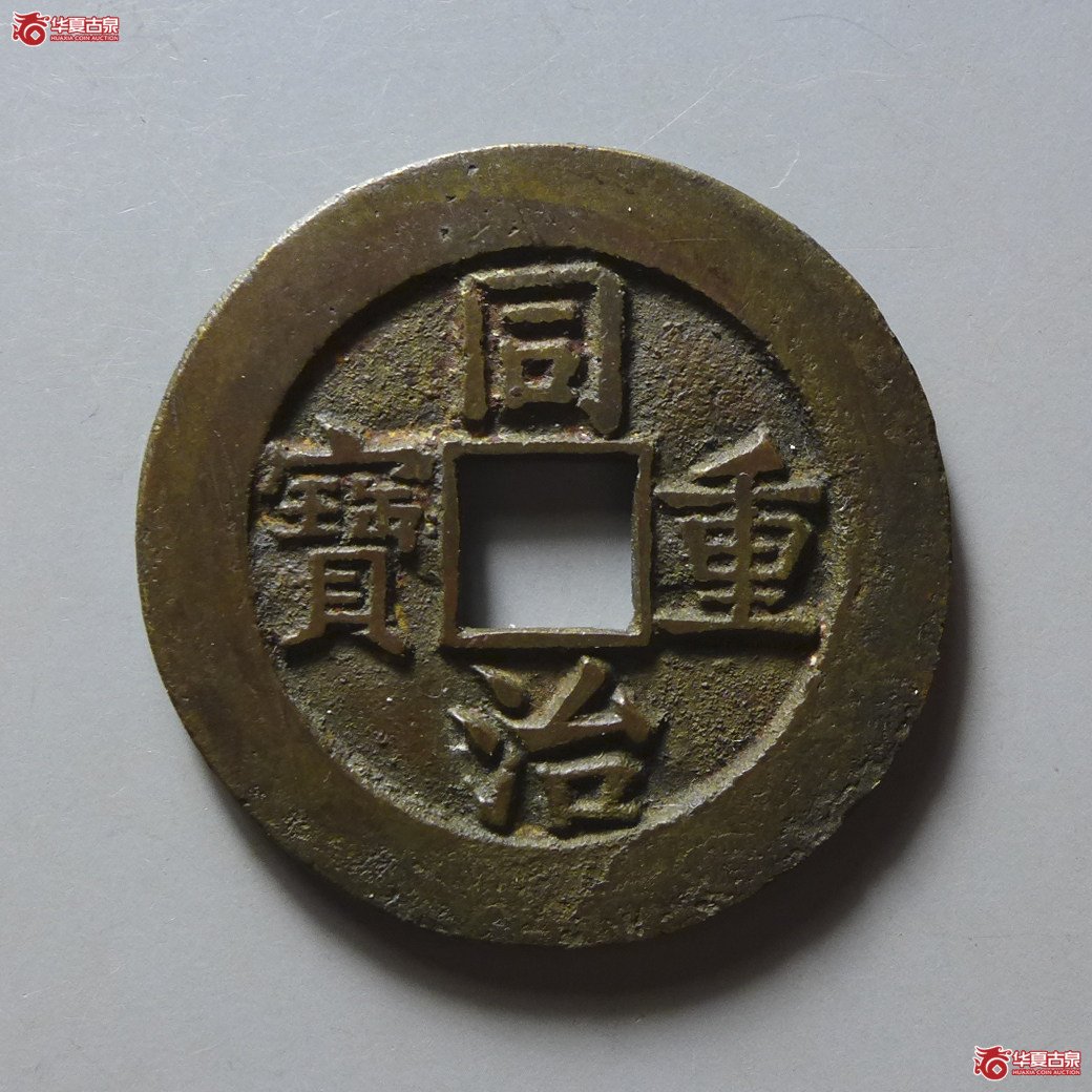 （致臻精选极美90）同治重宝宝源当十样钱