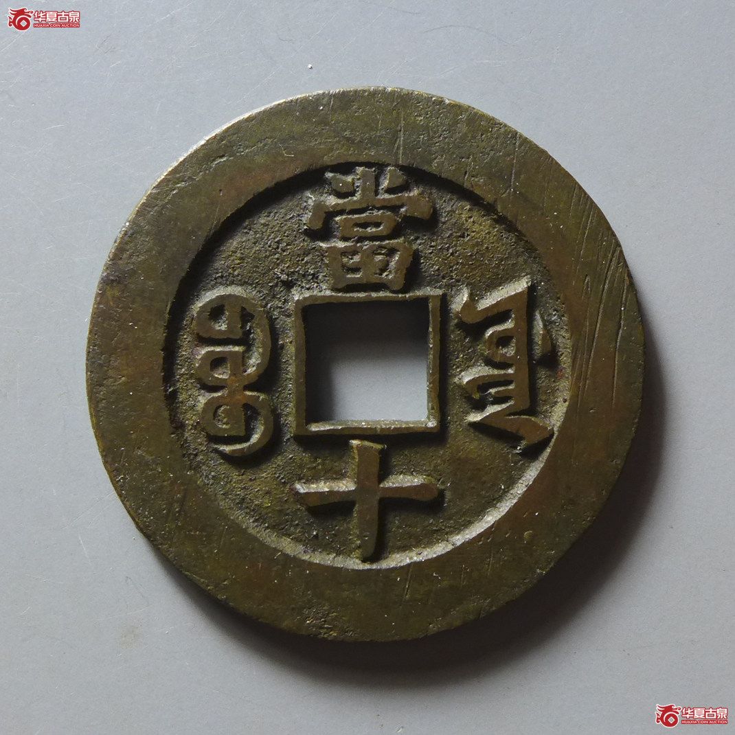 （致臻精选极美90）同治重宝宝源当十样钱