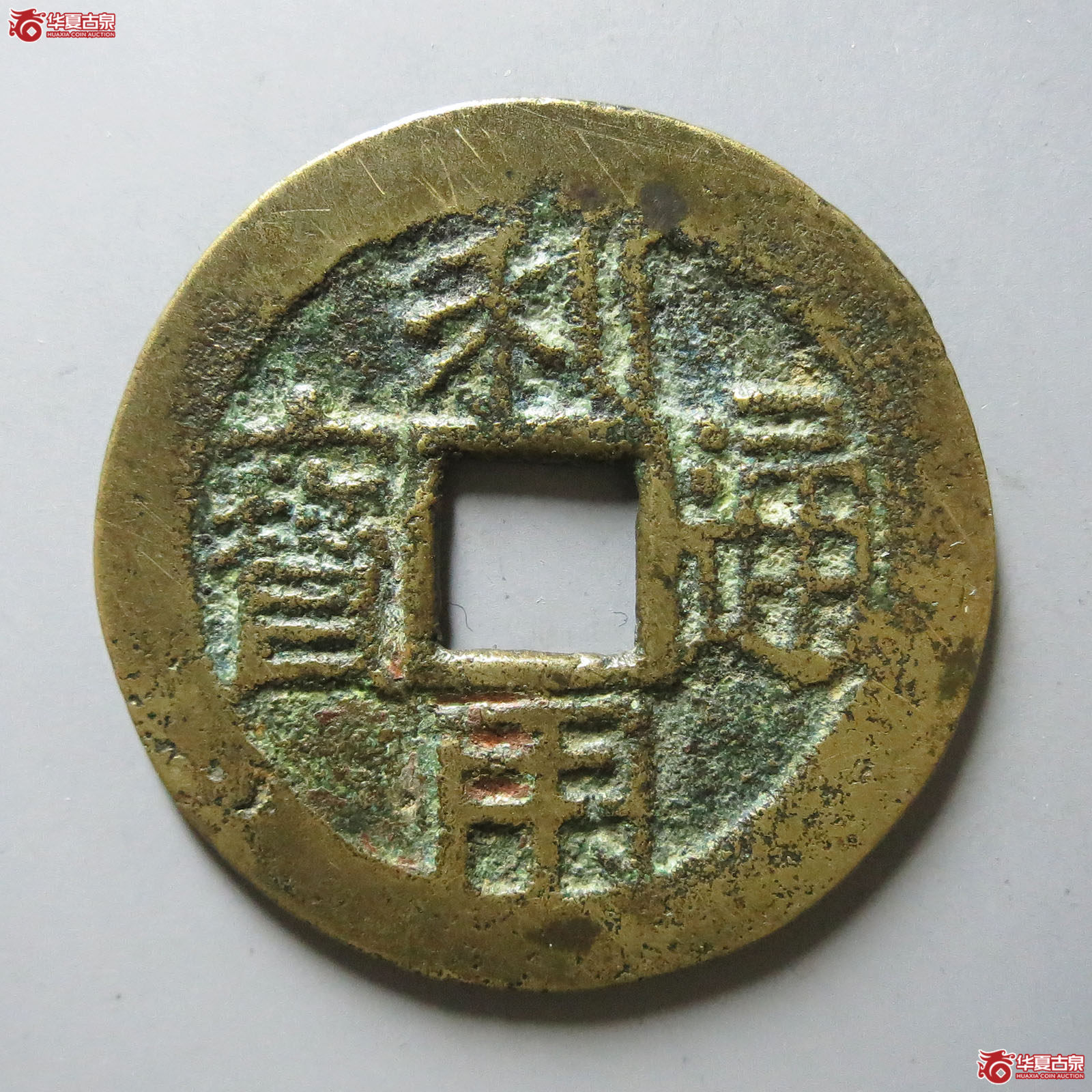 利用通宝竖五厘
