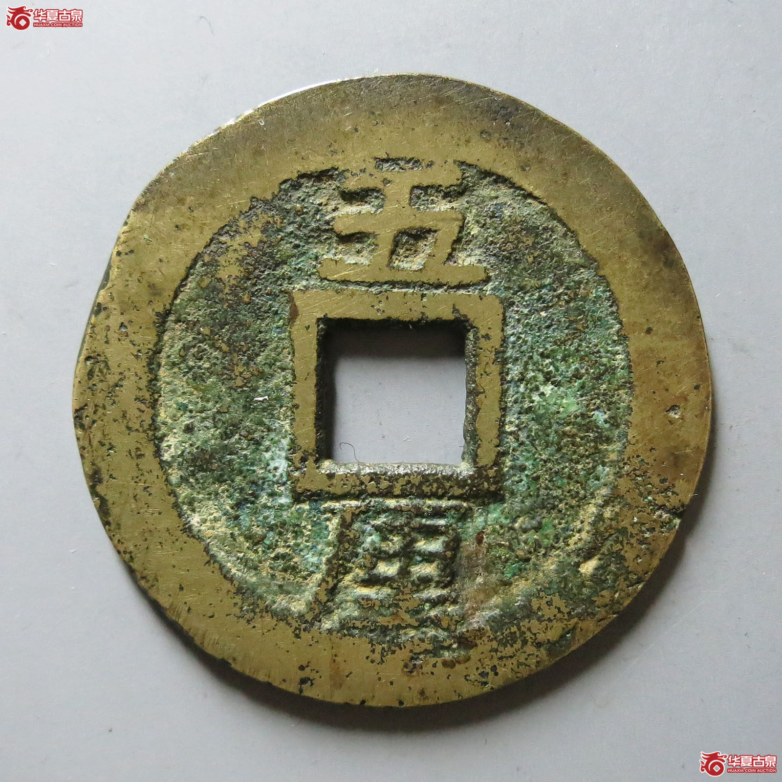 利用通宝竖五厘