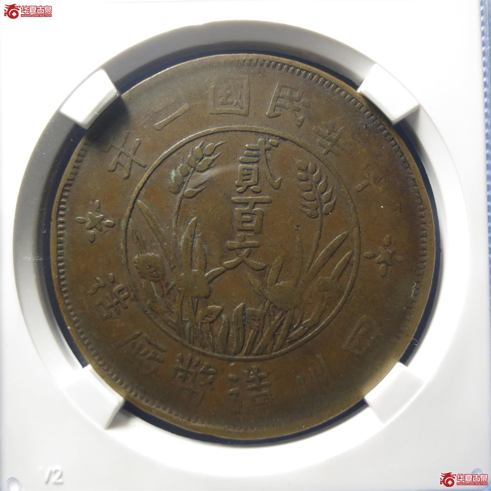 （公博评级XF45）四川省造贰百文甘肃版【南京公博】