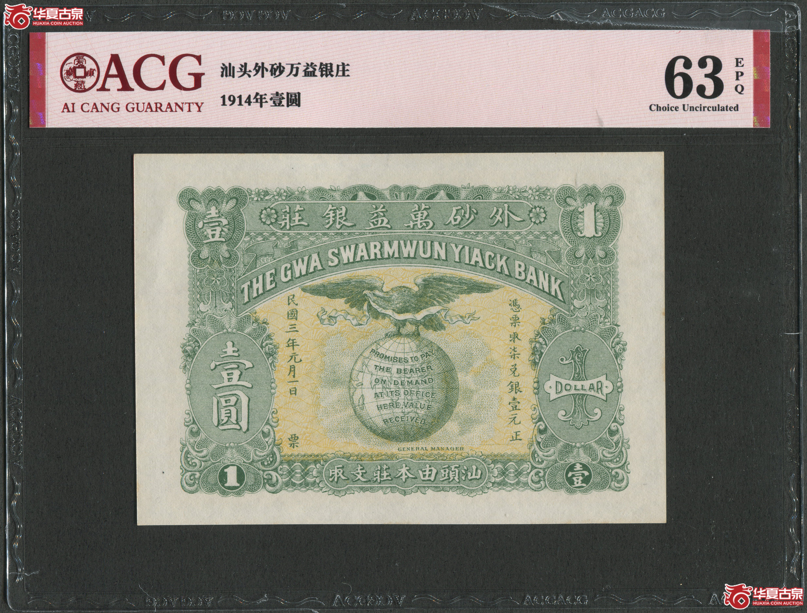 （爱藏评级63EPQ）汕头外砂万益钱庄1914年壹圆