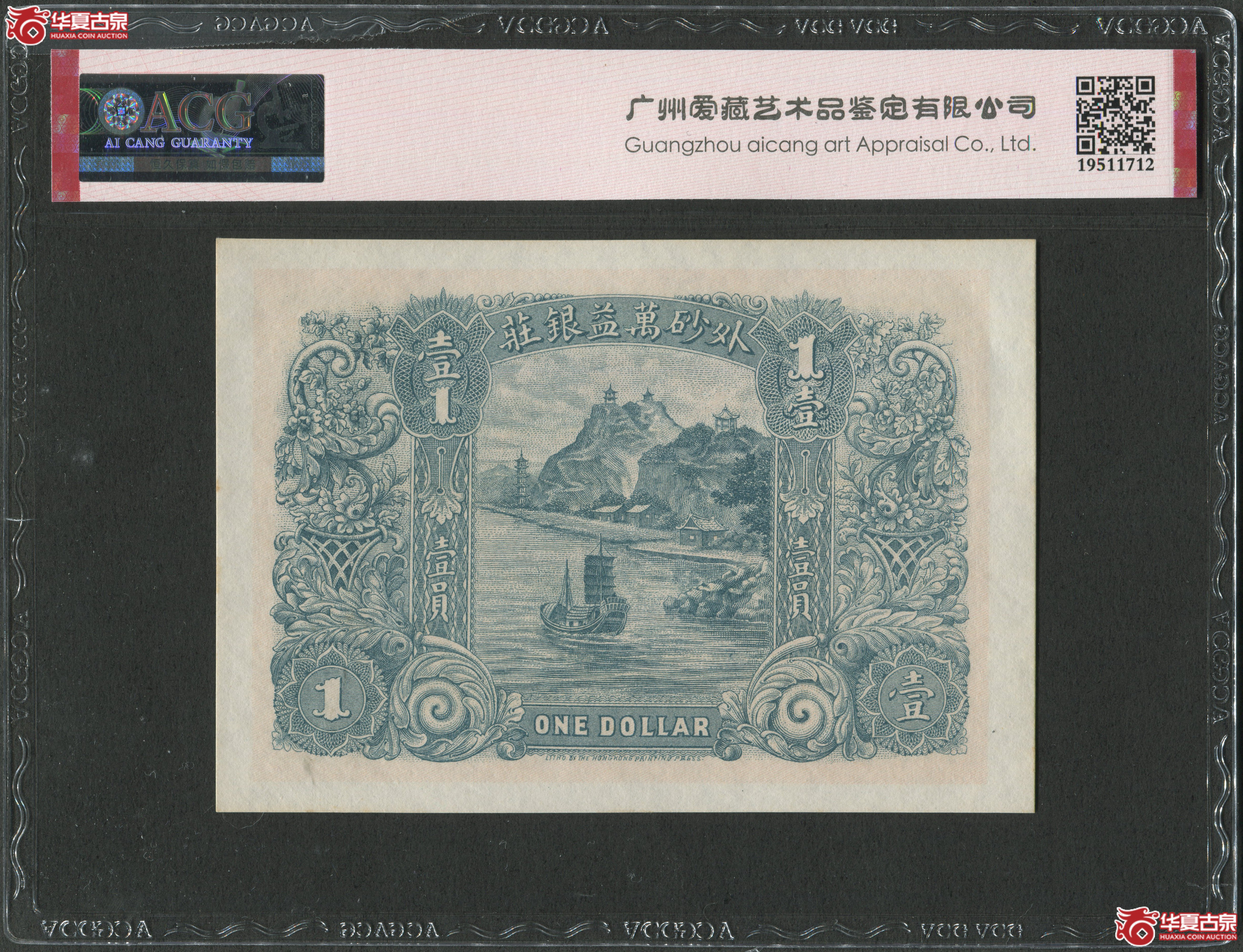 （爱藏评级63EPQ）汕头外砂万益钱庄1914年壹圆