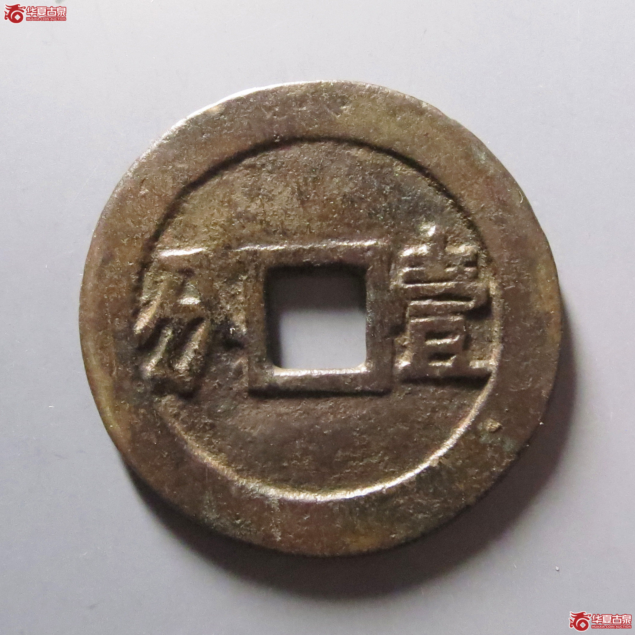 利用通宝背壹分