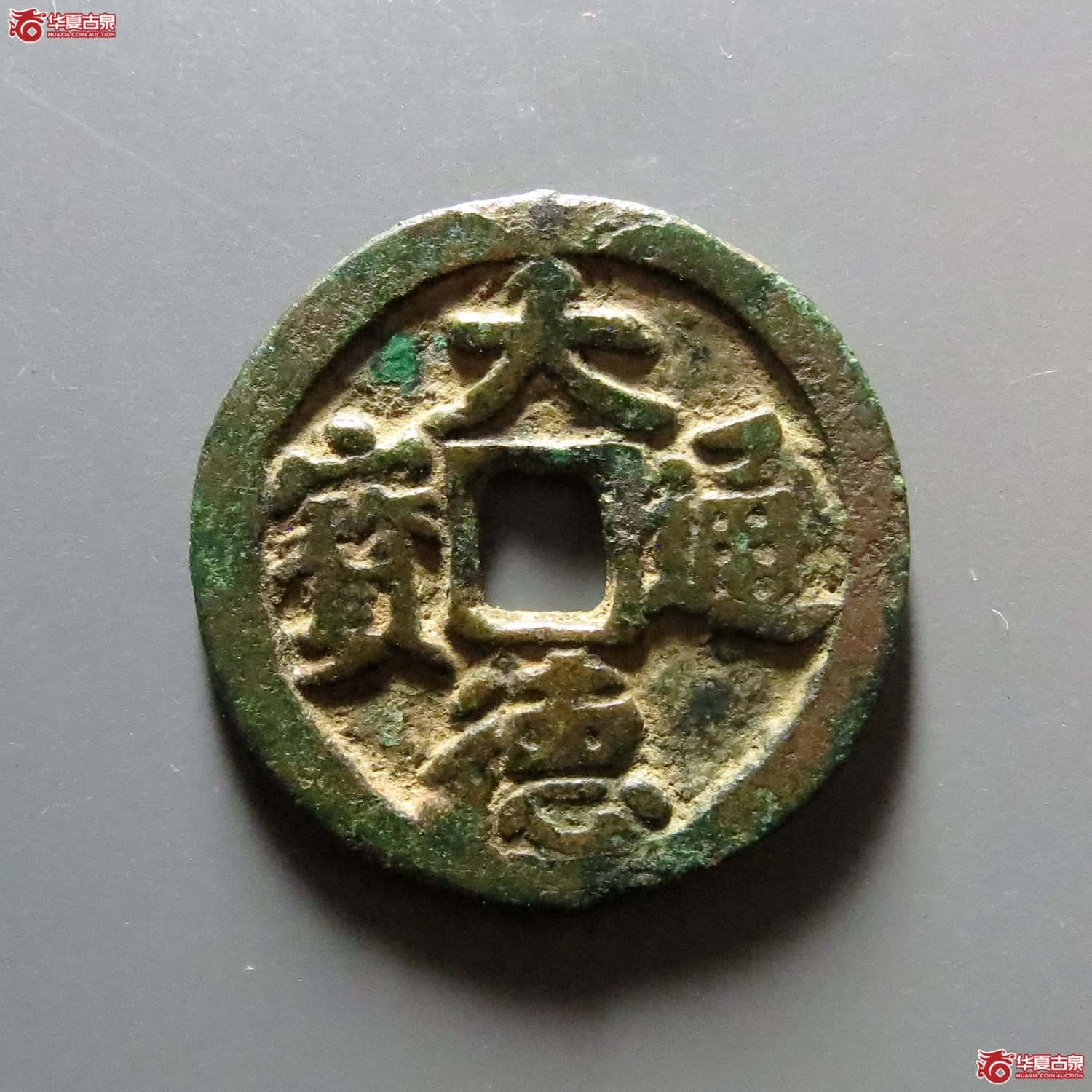 1-大德通宝