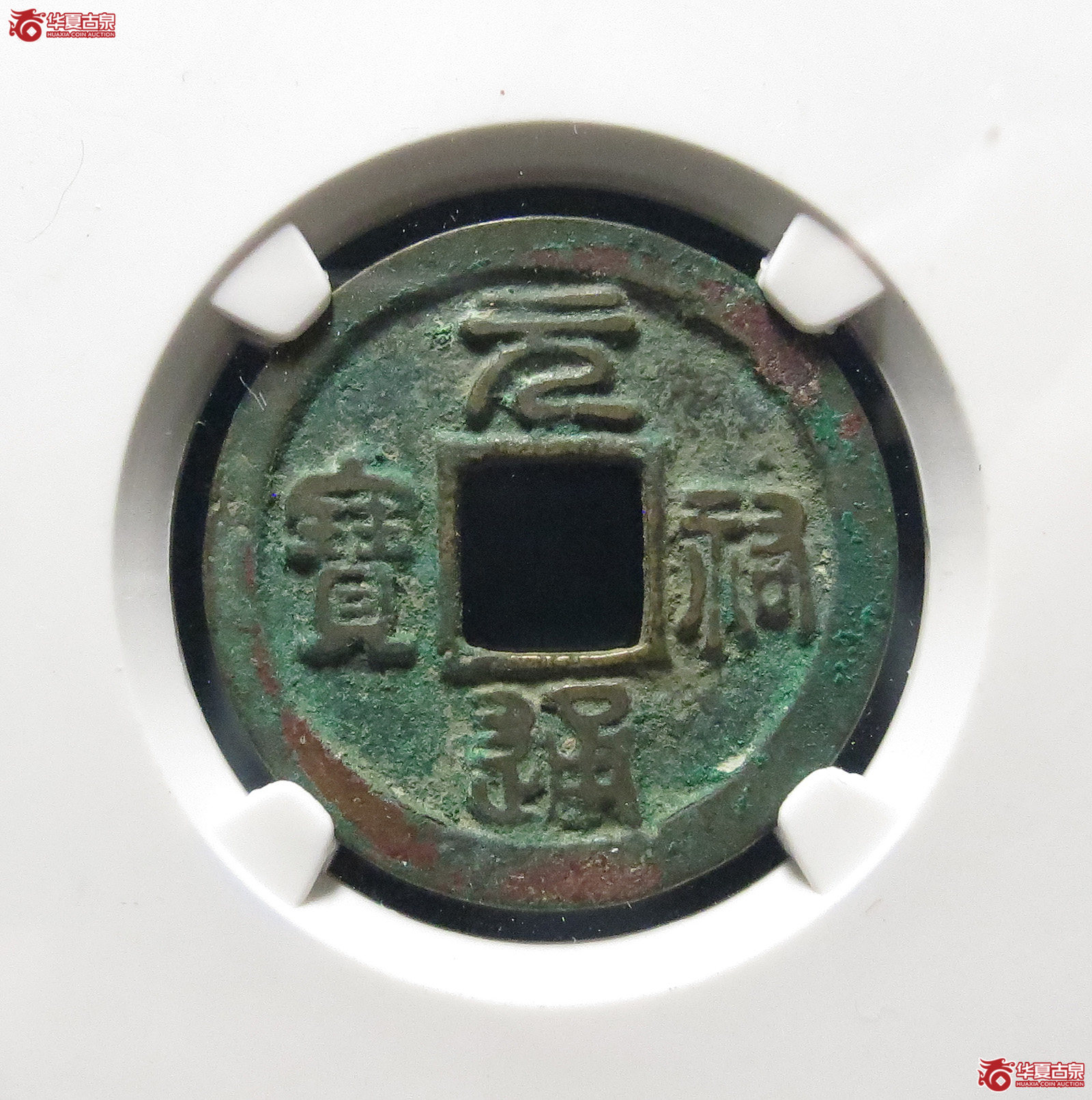 （公博评级美82）元祐通宝广穿狭宝母钱【公博上海宋钱研究中心】