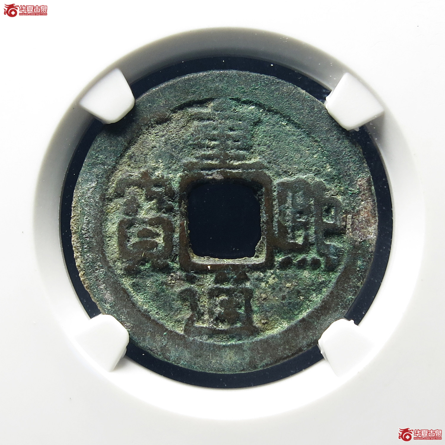 （公博评级美80）辽-重熙通宝楷通小字【公博上海宋钱研究中心】