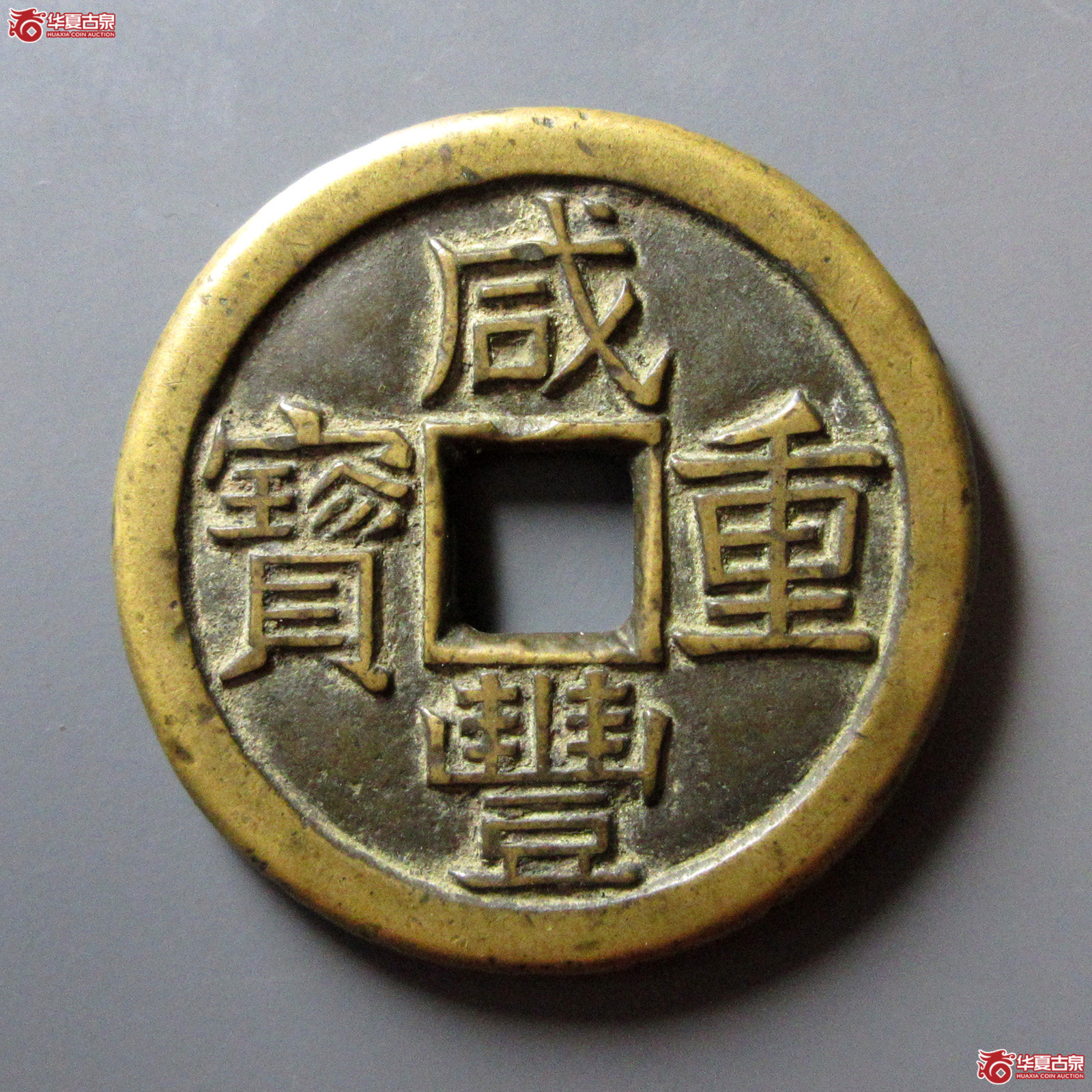 （轩德泉评82+）清咸丰重宝宝泉当十珍宝铁母