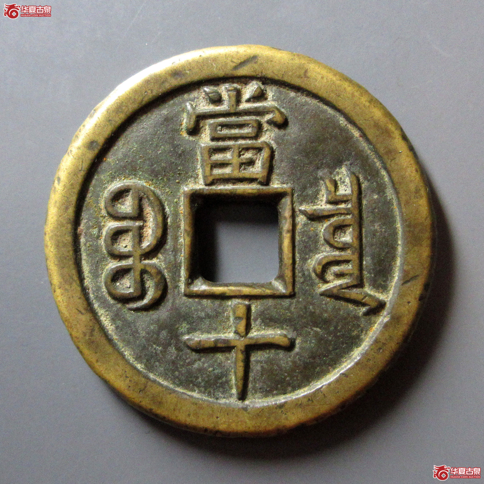 （轩德泉评82+）清咸丰重宝宝泉当十珍宝铁母